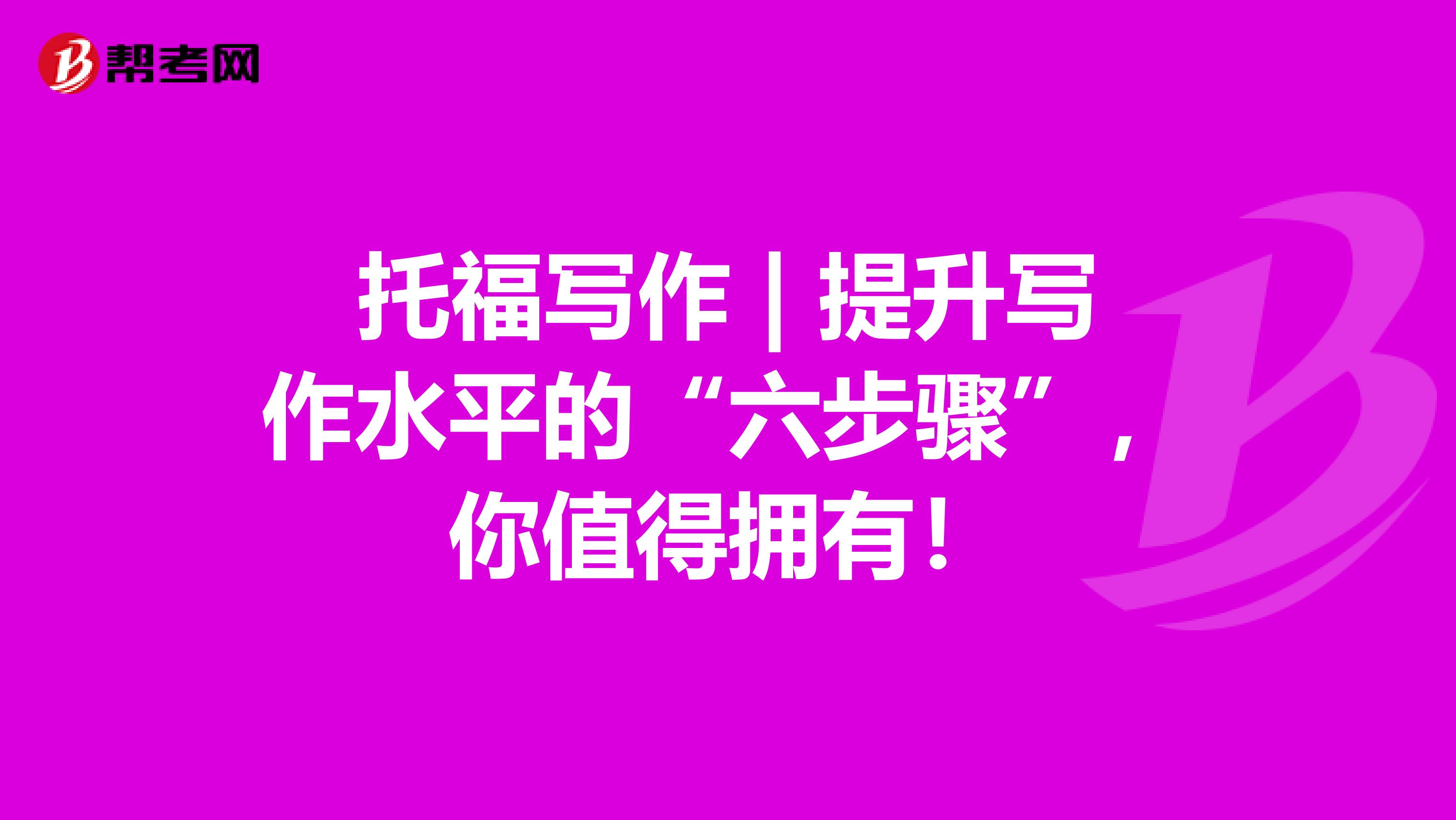 托福写作 | 提升写作水平的“六步骤”，你值得拥有！