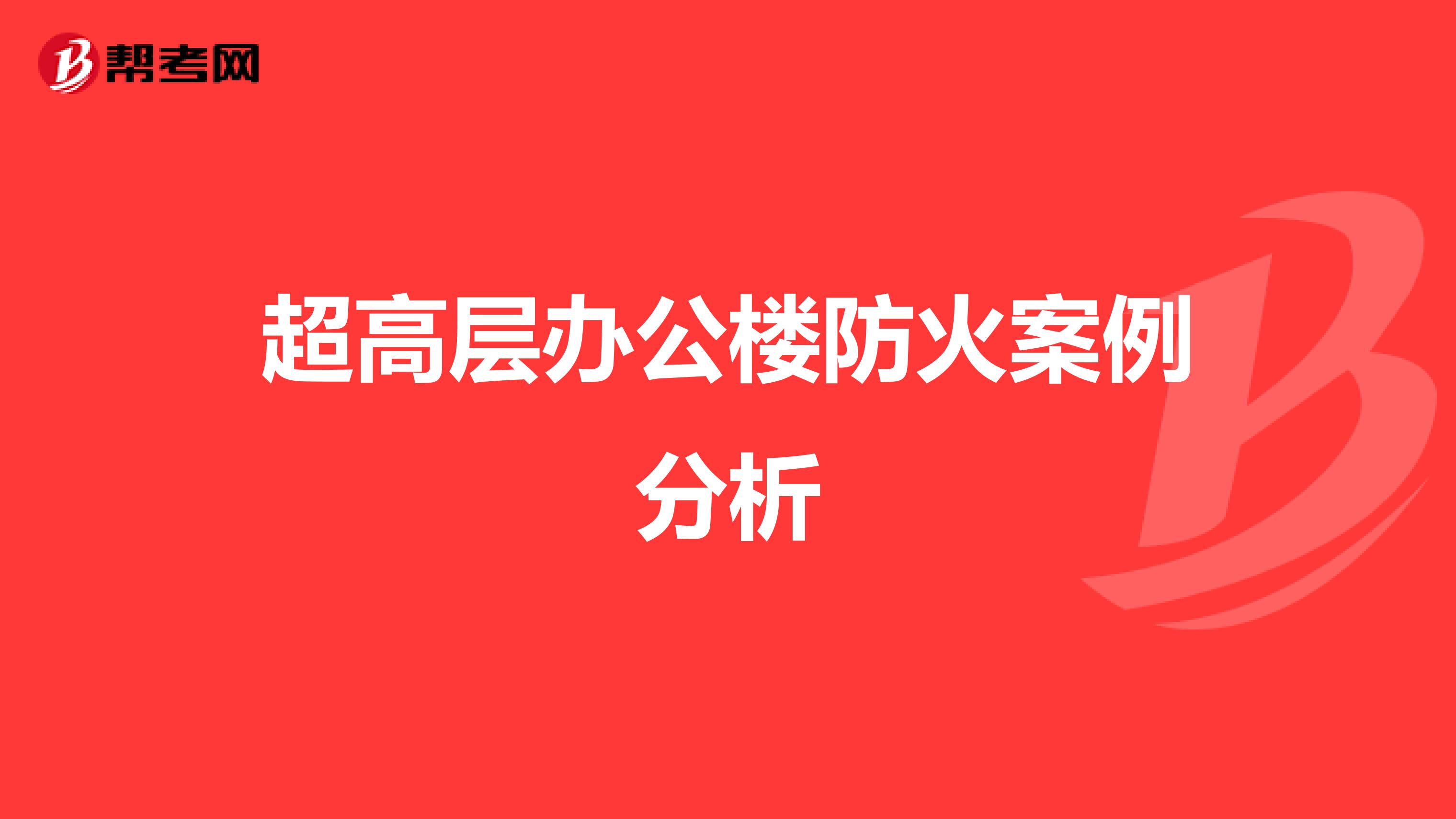 超高层办公楼防火案例分析