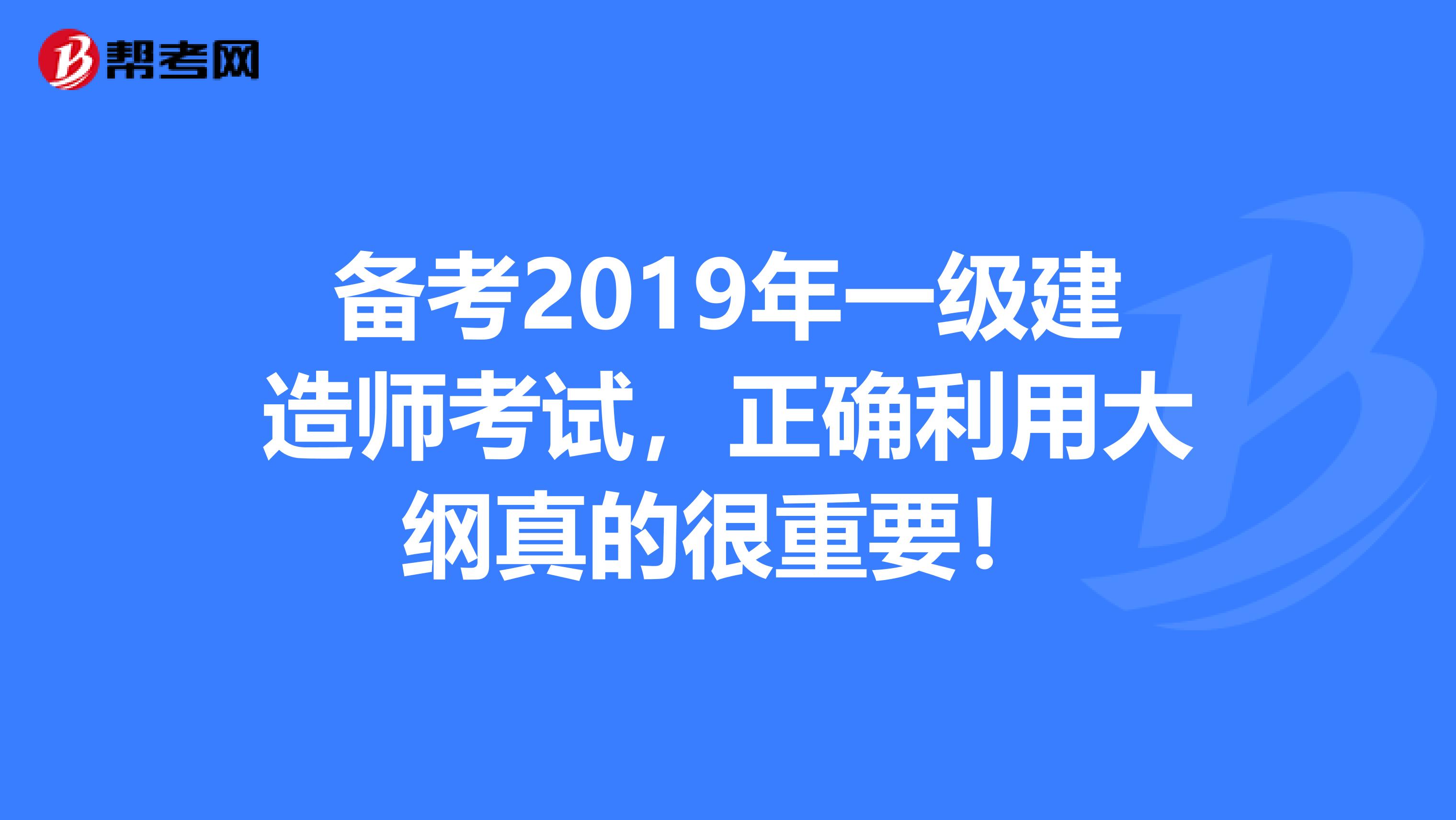 备考2019年一级建造师考试，正确利用大纲真的很重要！