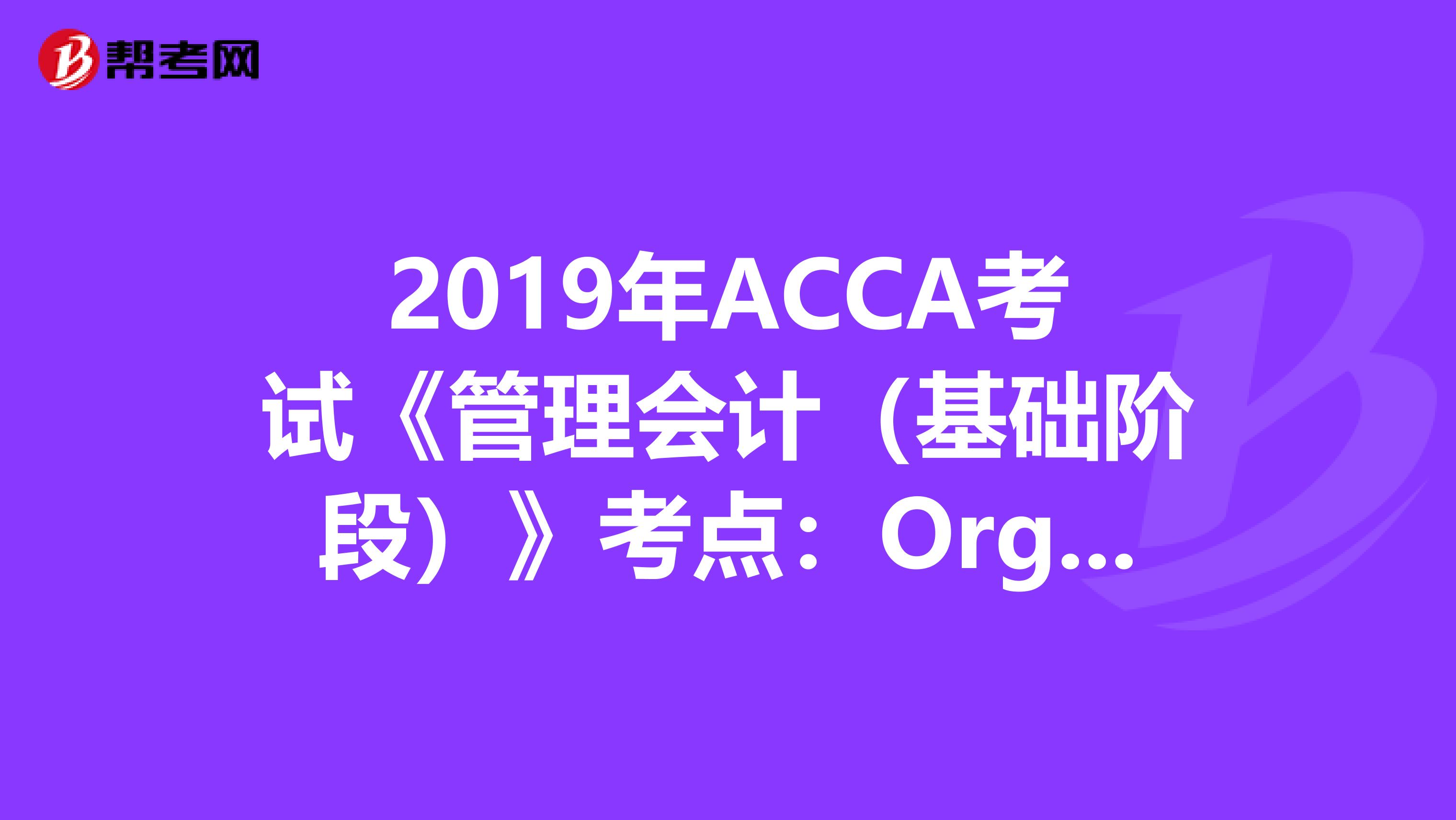 2019年ACCA考试《管理会计（基础阶段）》考点：Organisations