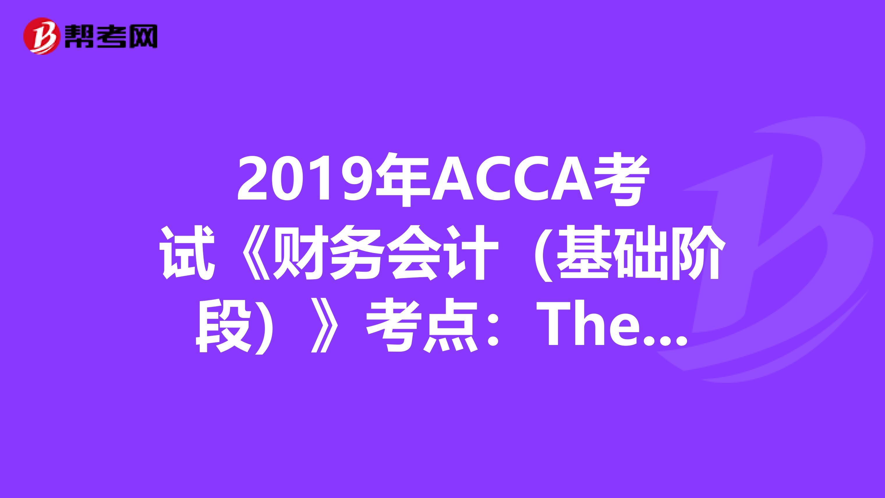 2019年ACCA考试《财务会计（基础阶段）》考点：The accounting problem