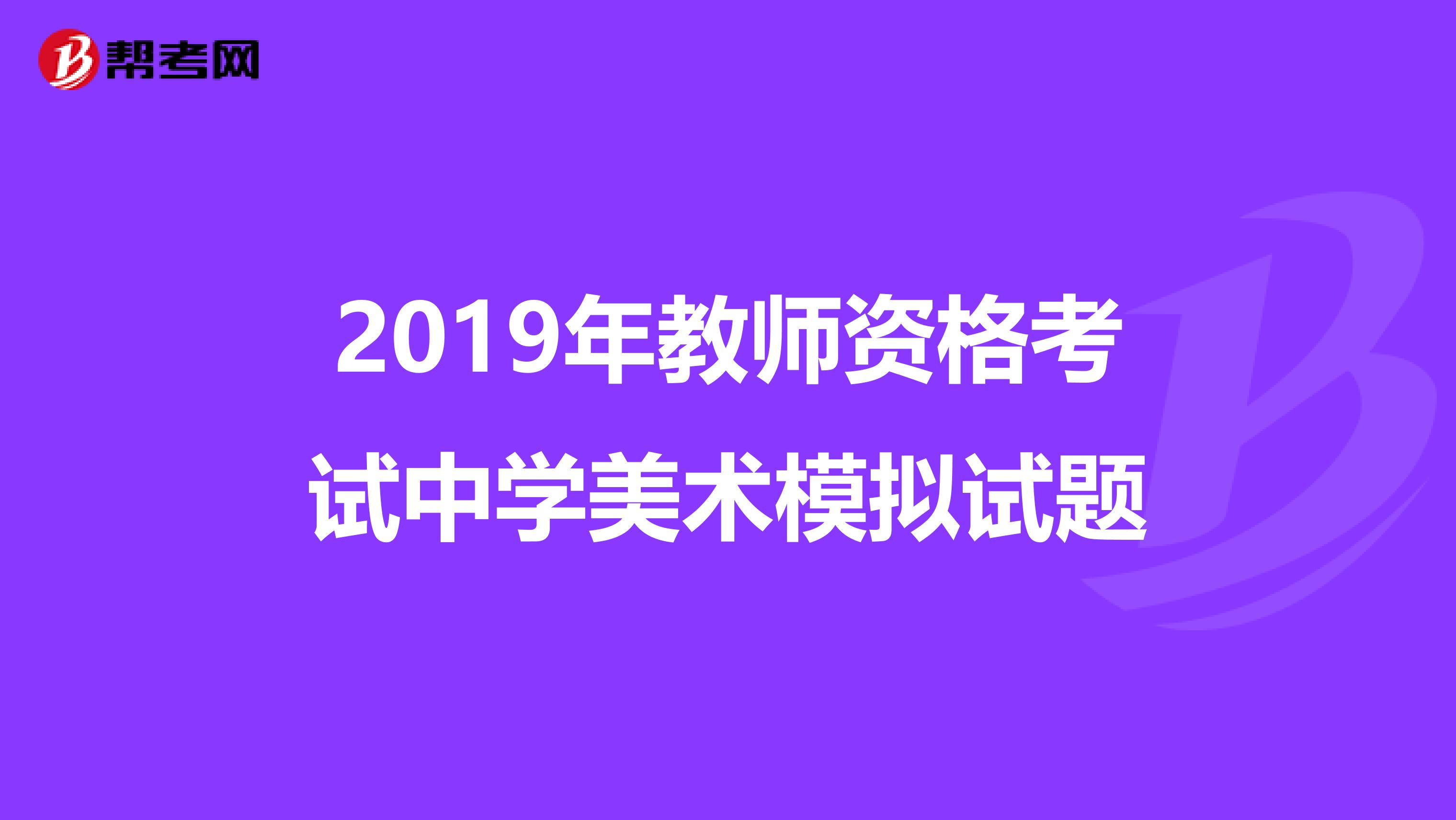 2019年教师资格考试中学美术模拟试题