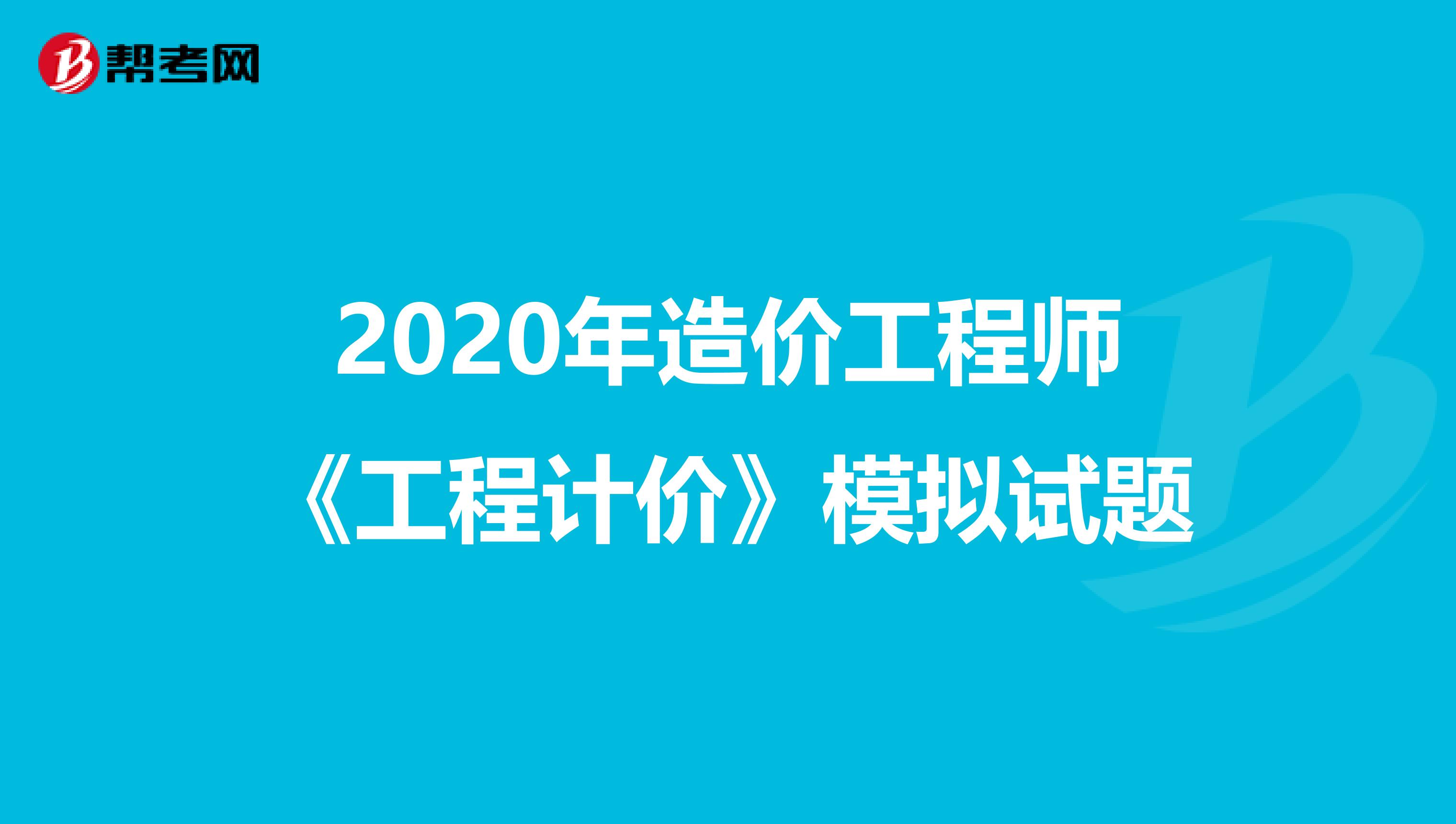 2020年造价工程师《工程计价》模拟试题