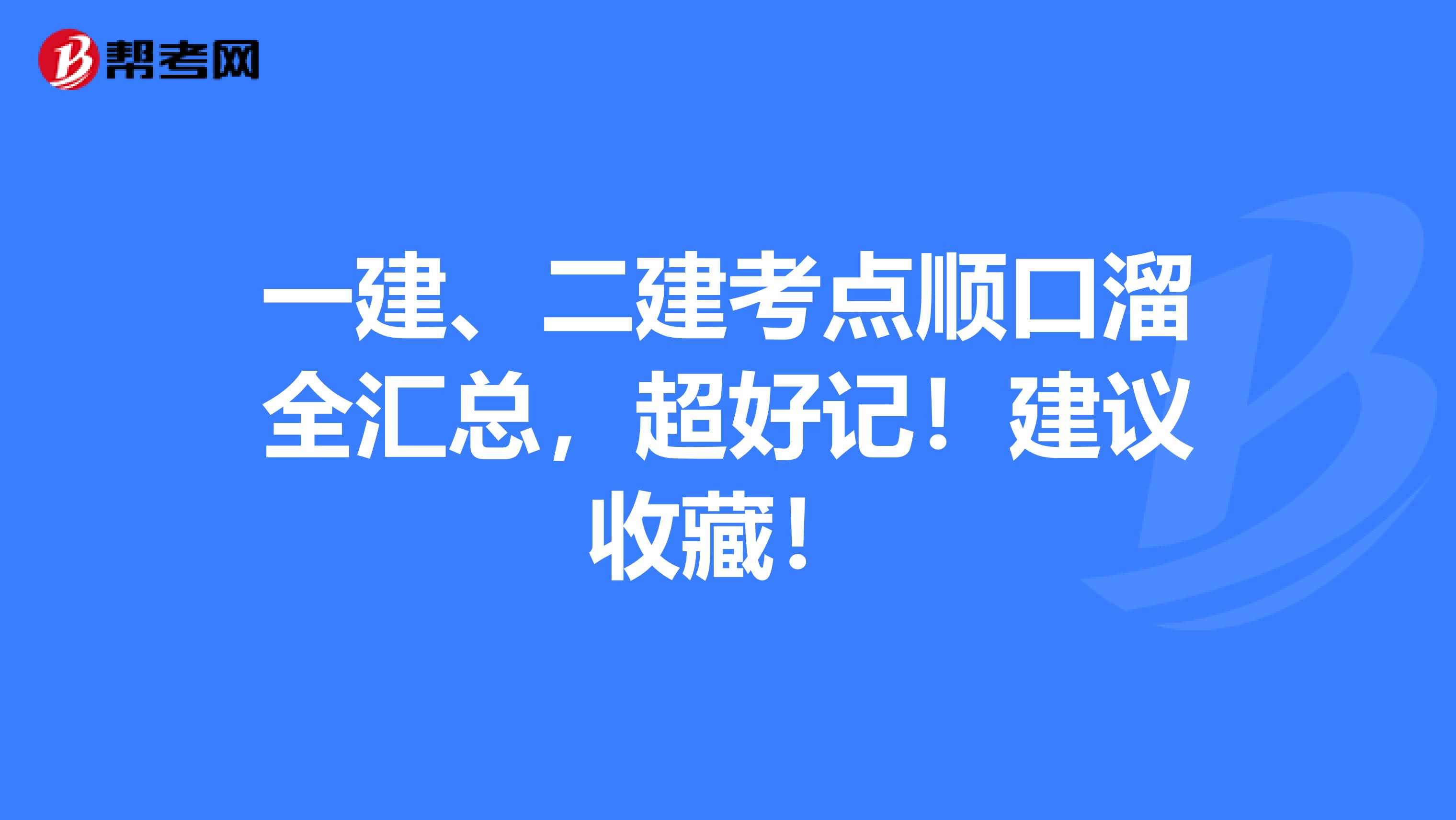 一建、二建考点顺口溜全汇总，超好记！建议收藏！