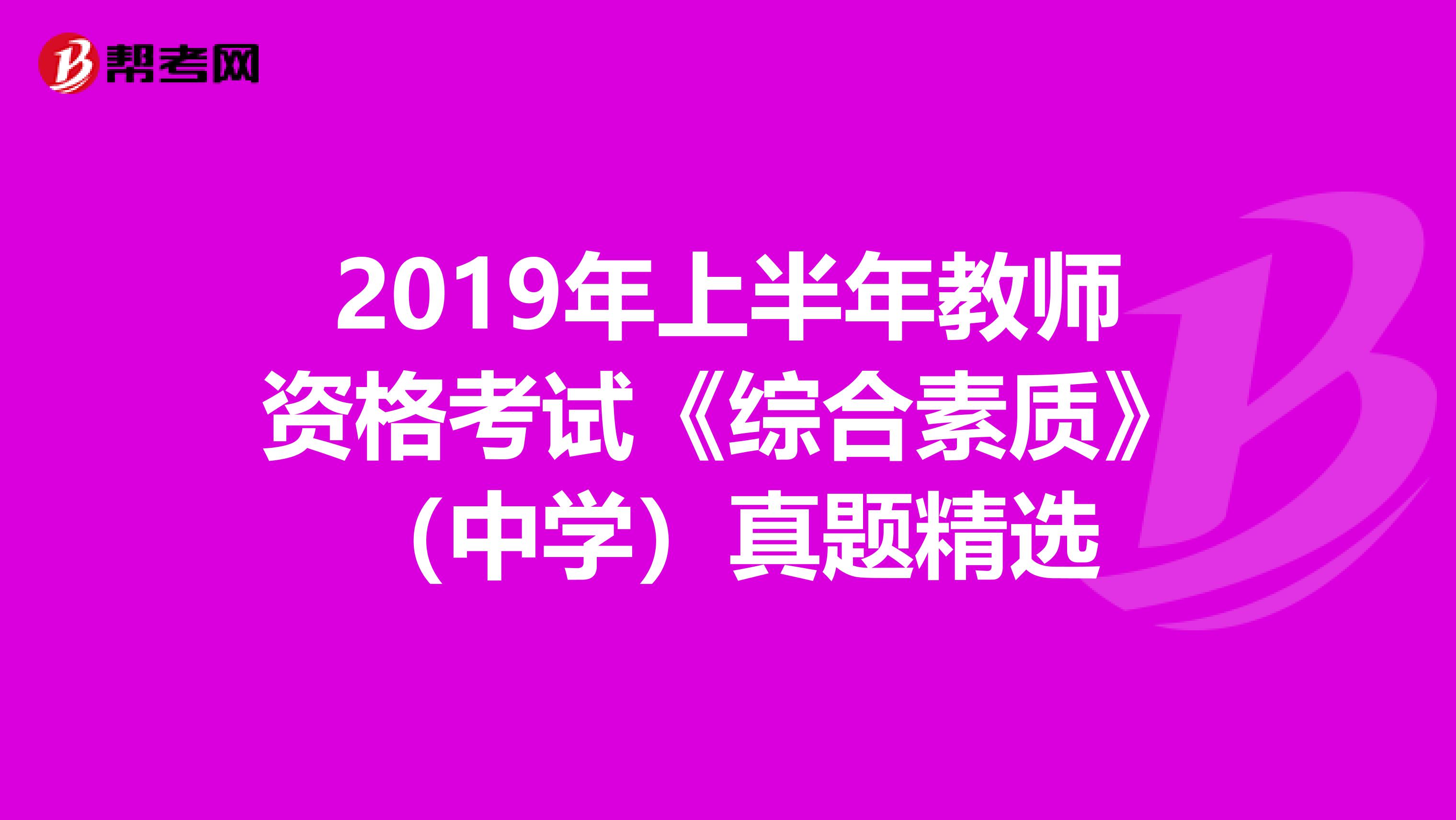 2019年上半年教师资格考试《综合素质》（中学）真题精选