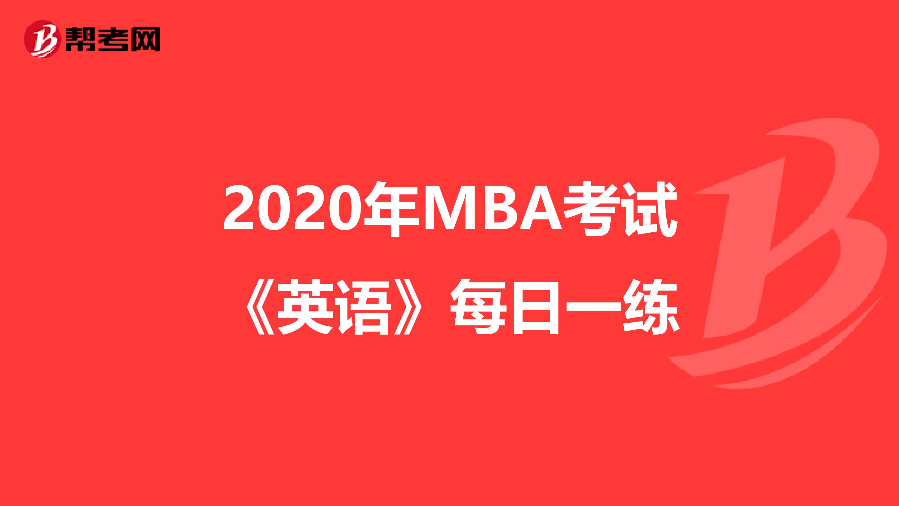 2020年MBA考试《英语》每日一练