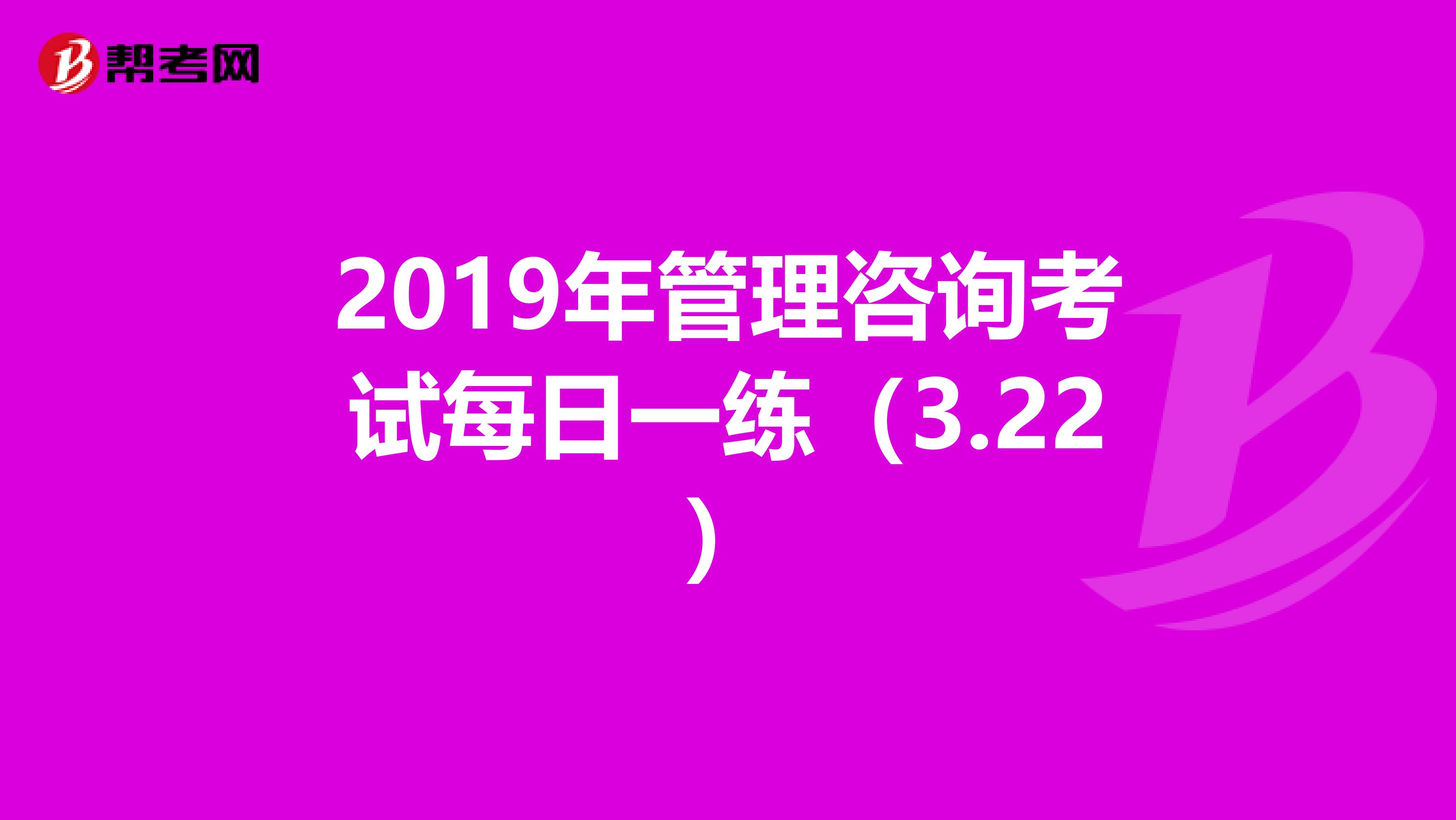 2019年管理咨询考试每日一练（3.22）