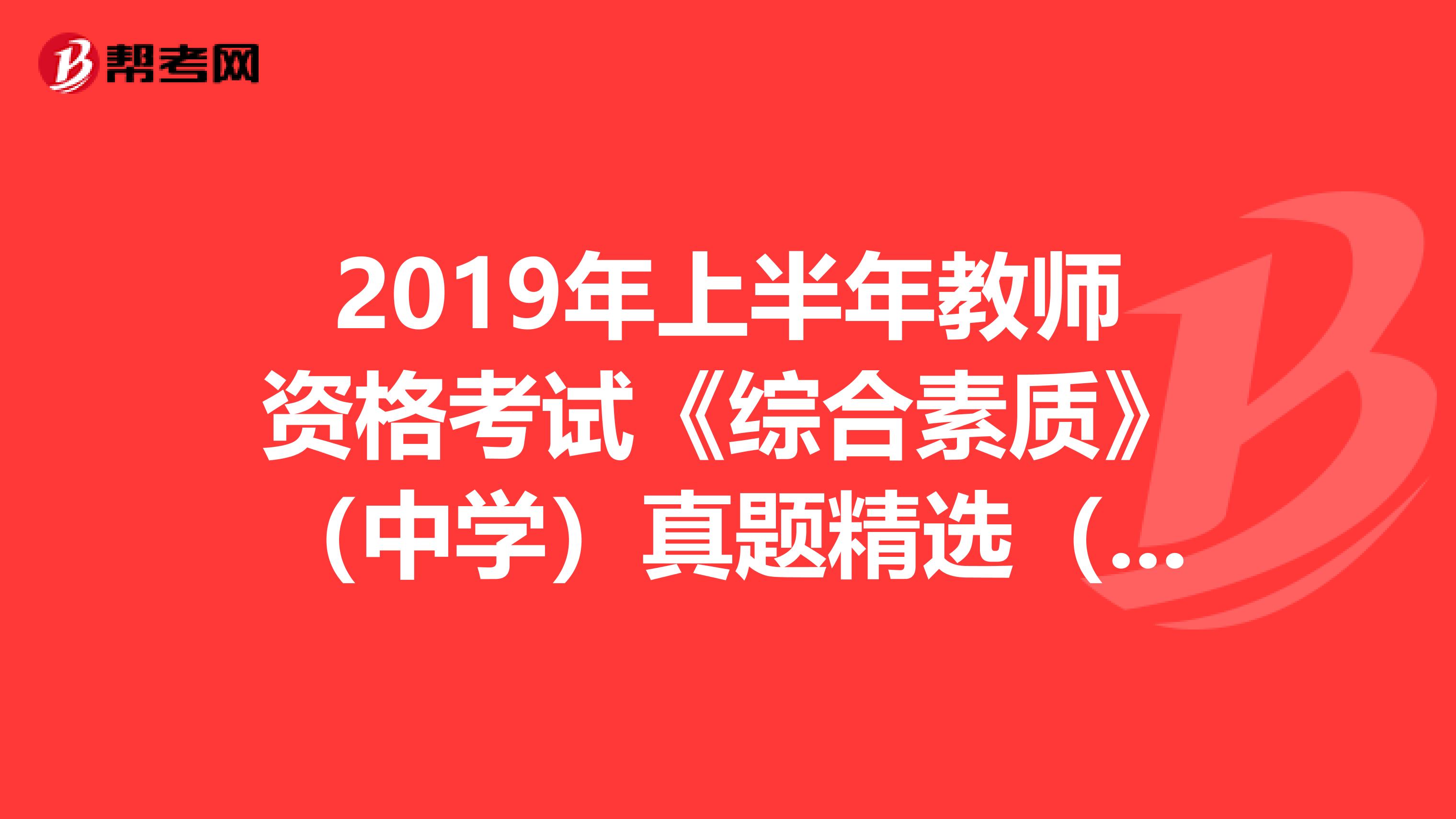 2019年上半年教师资格考试《综合素质》（中学）真题精选（答案）