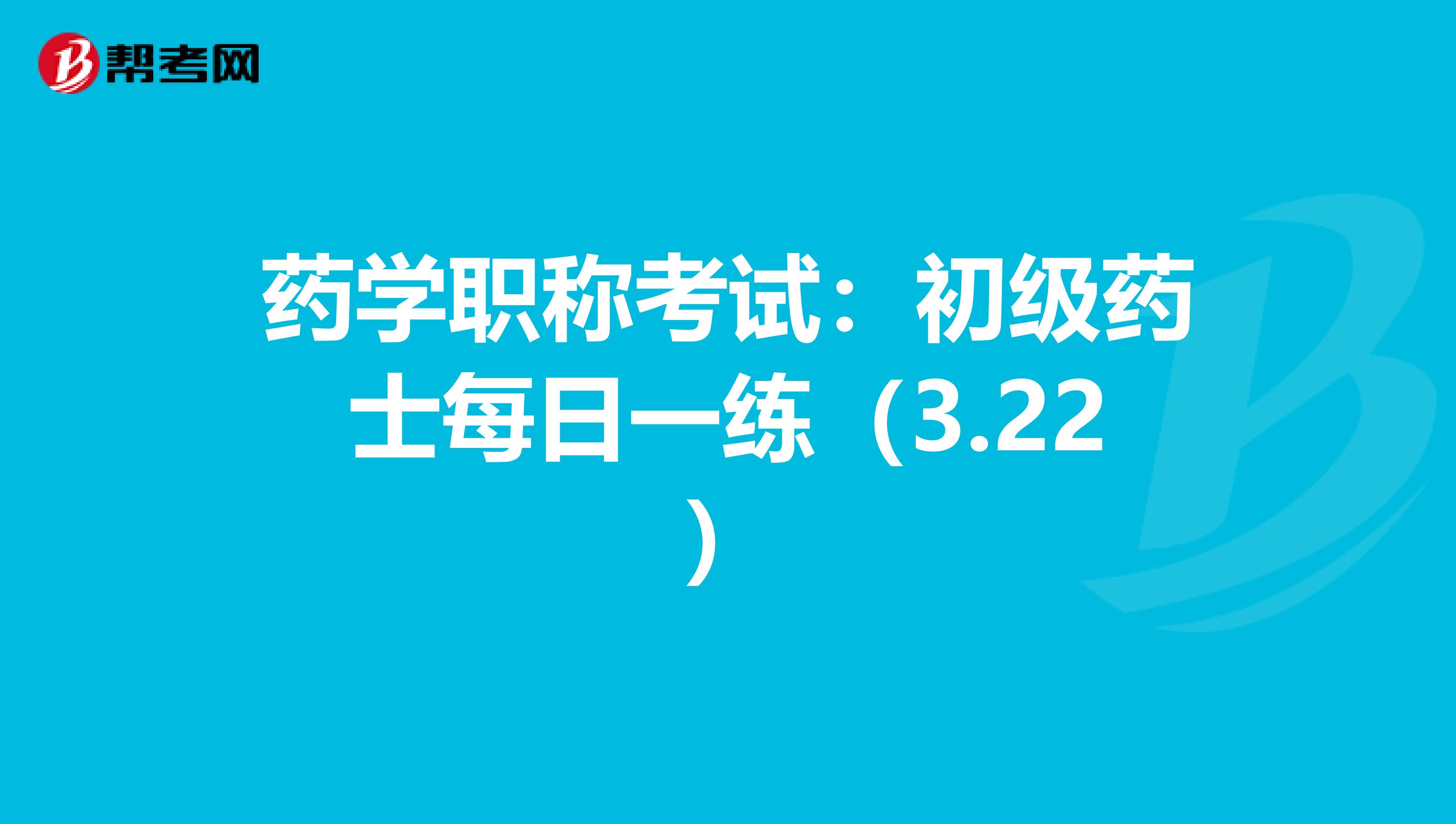 藥學(xué)職稱考試:初級藥士每日一練(3.22)
