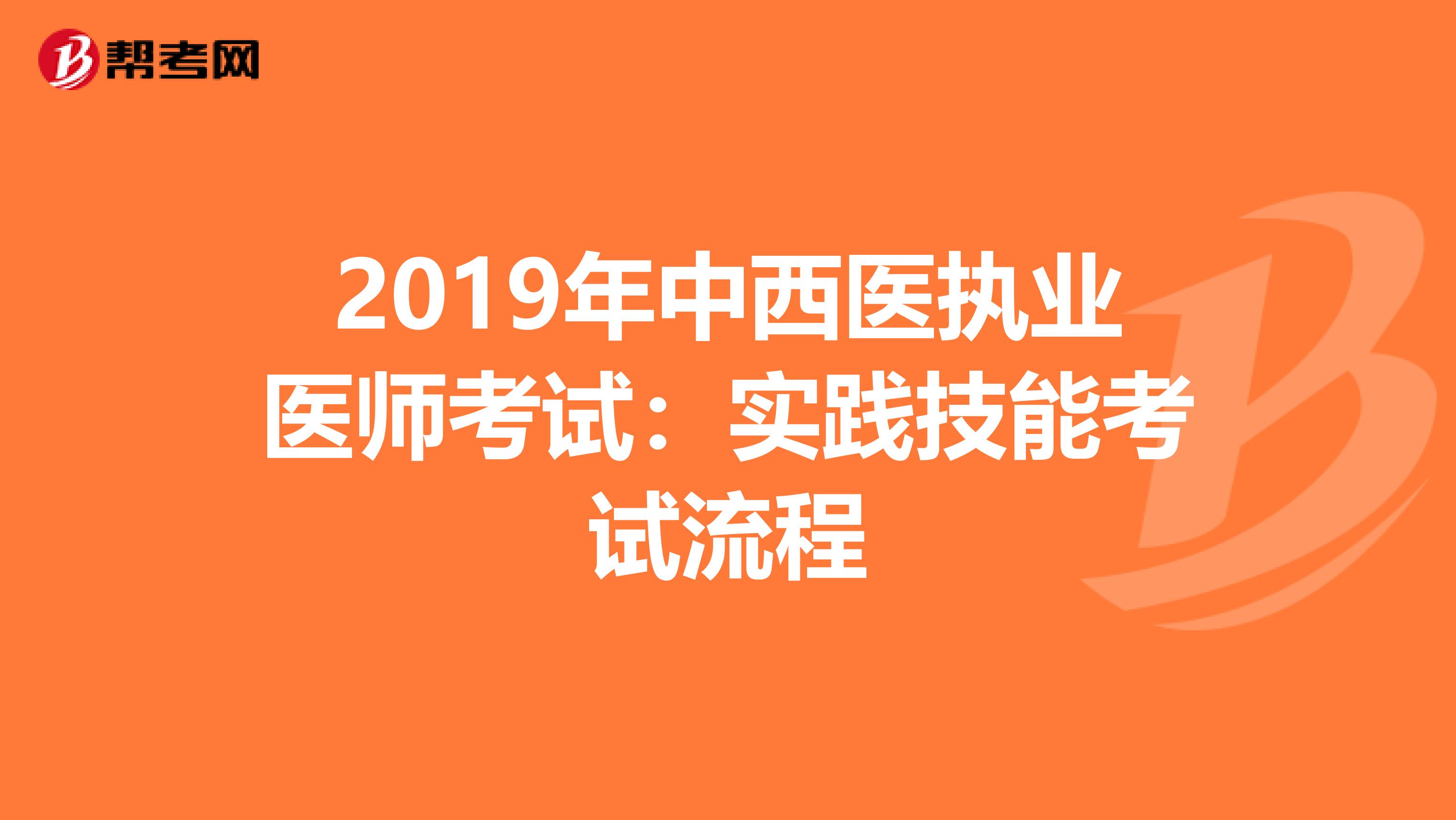 2019年中西医执业医师考试：实践技能考试流程