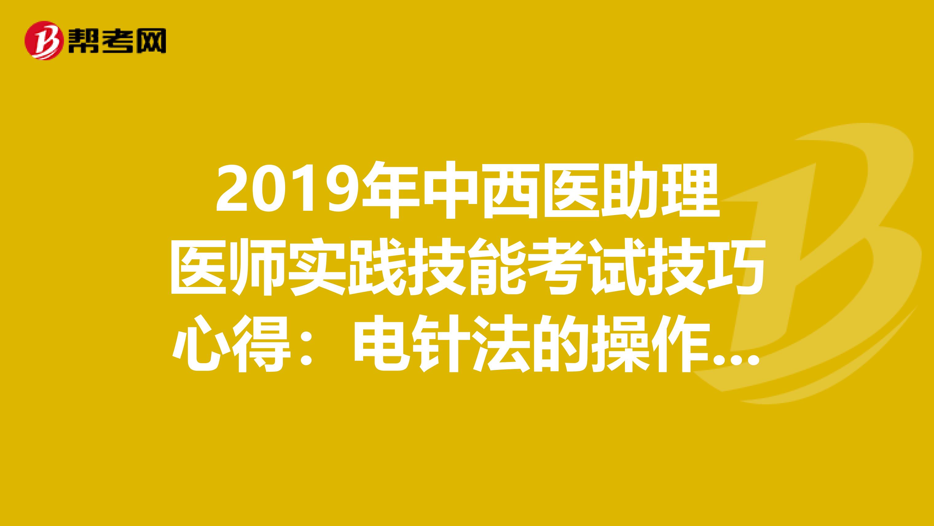 2019年中西医助理医师实践技能考试技巧心得：电针法的操作步骤