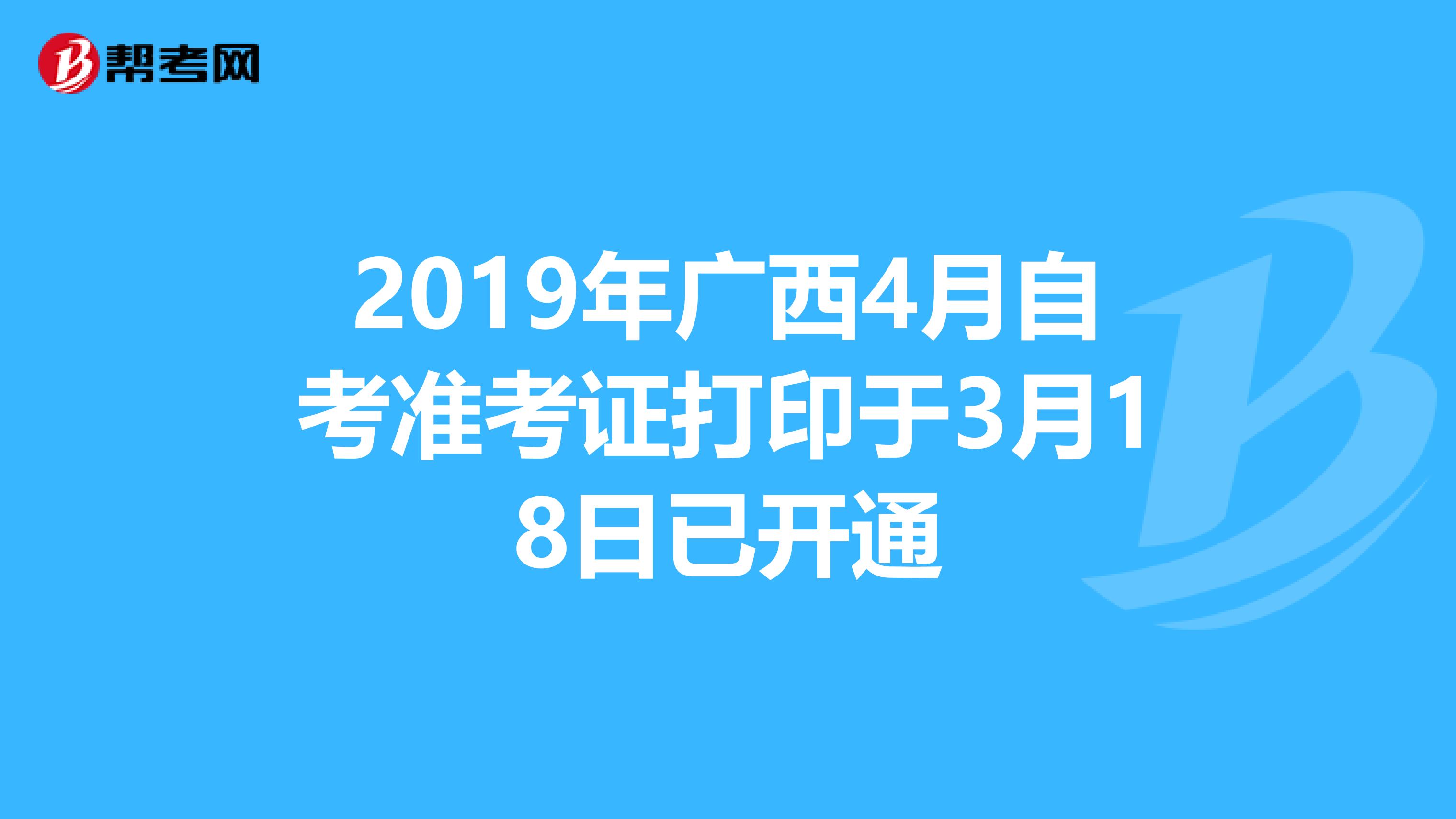 2019年广西4月自考准考证打印于3月18日已开通