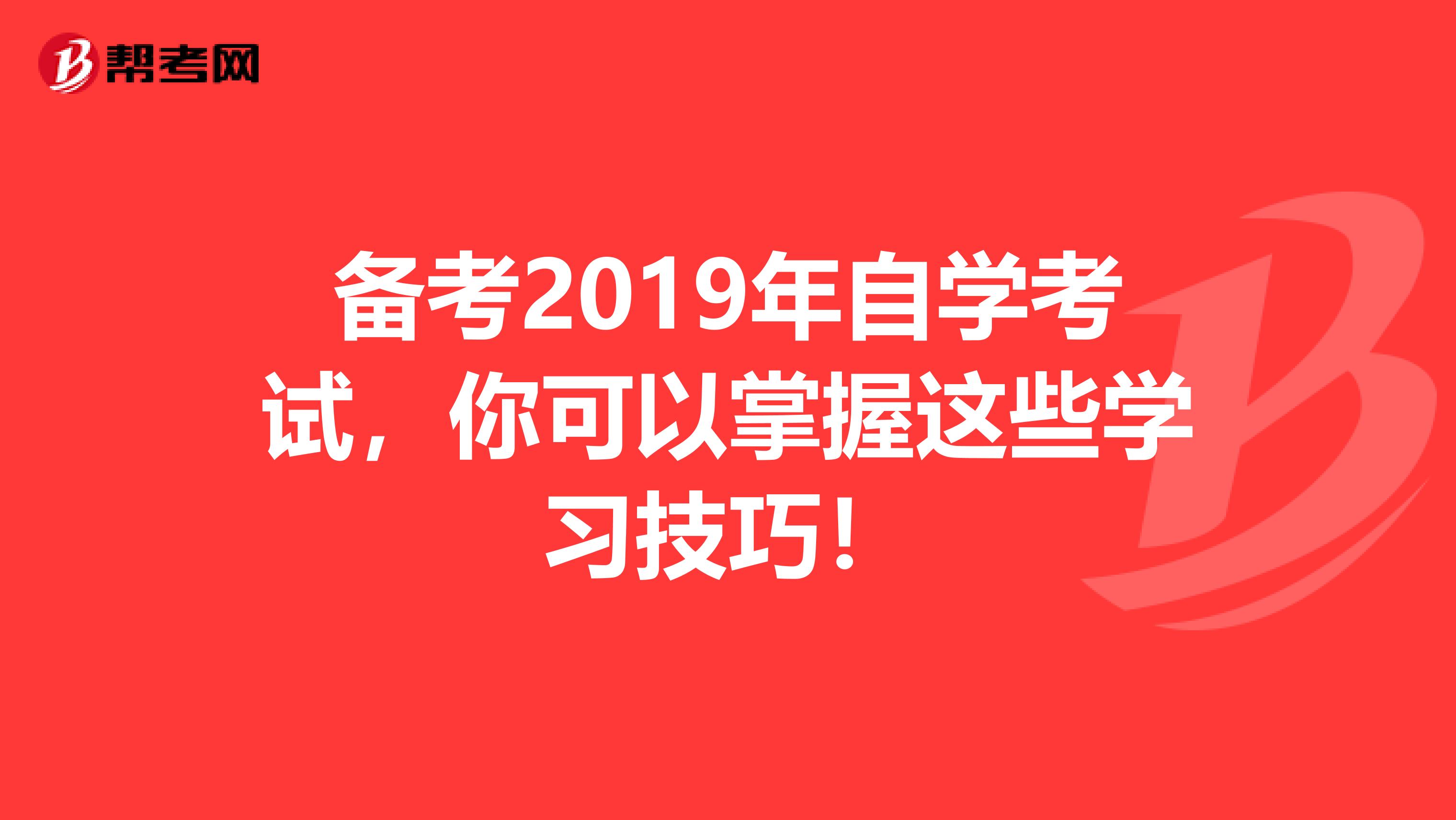 备考2019年自学考试，你可以掌握这些学习技巧！