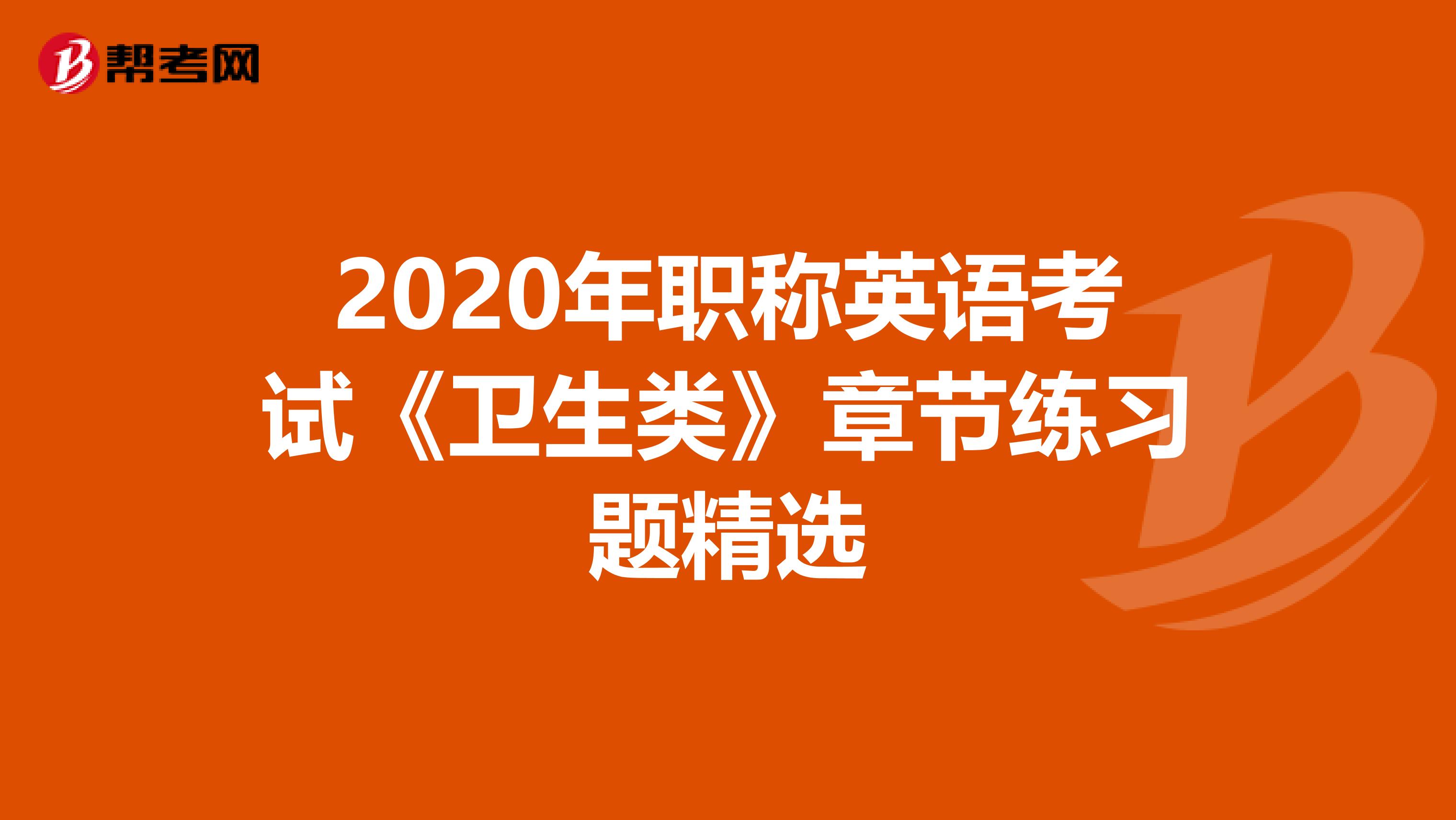 2020年职称英语考试《卫生类》章节练习题精选