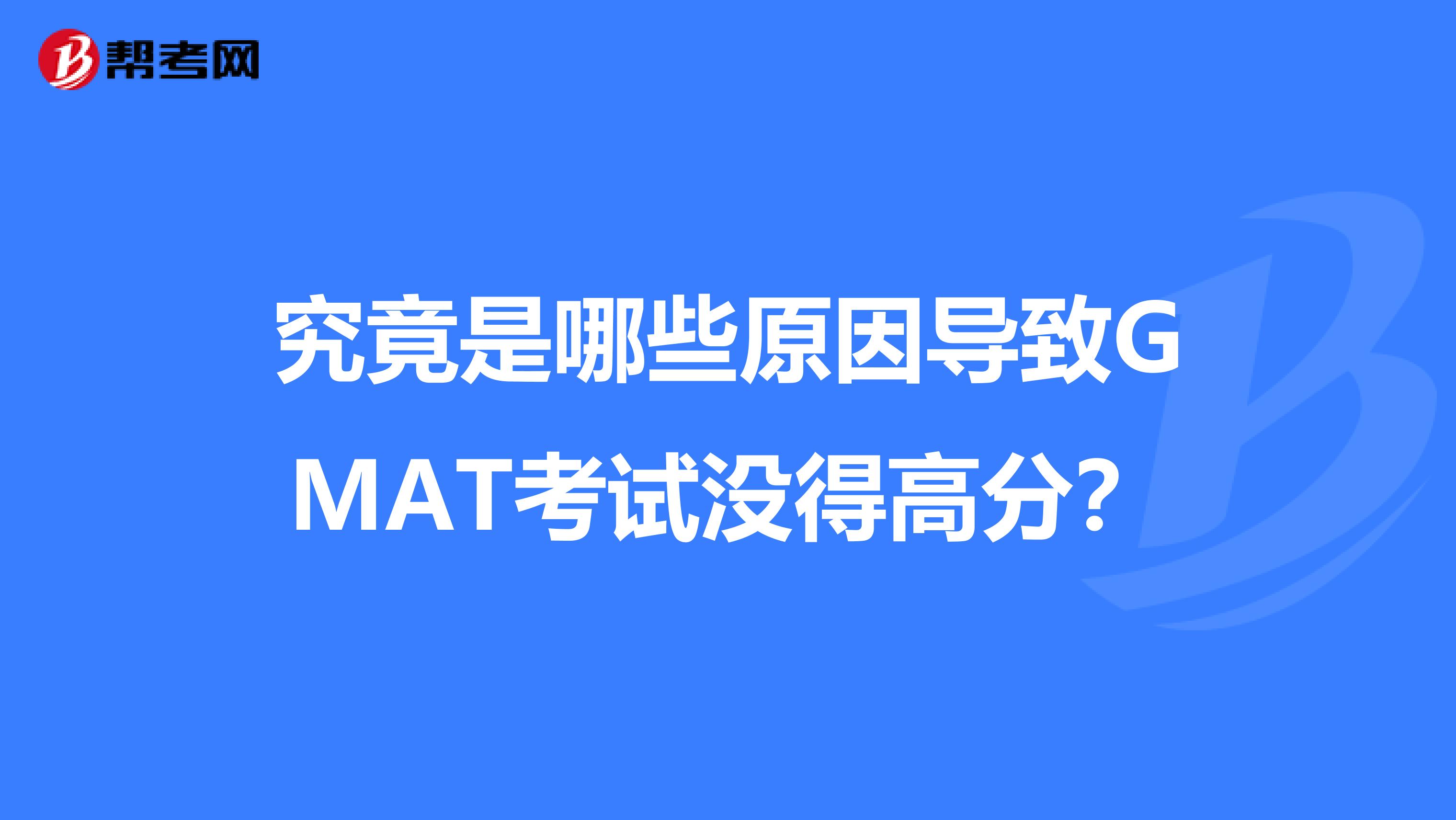 究竟是哪些原因导致GMAT考试没得高分？