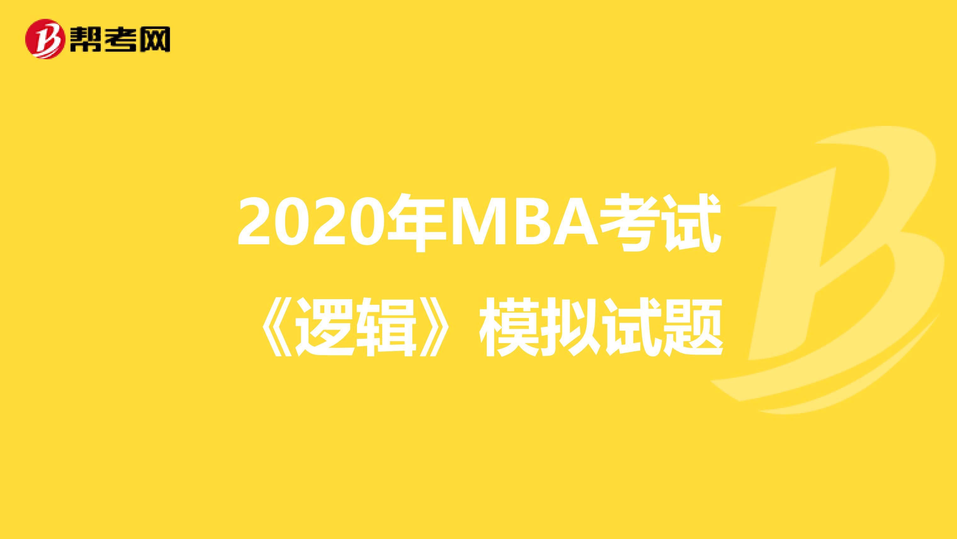 2020年MBA考试《逻辑》模拟试题
