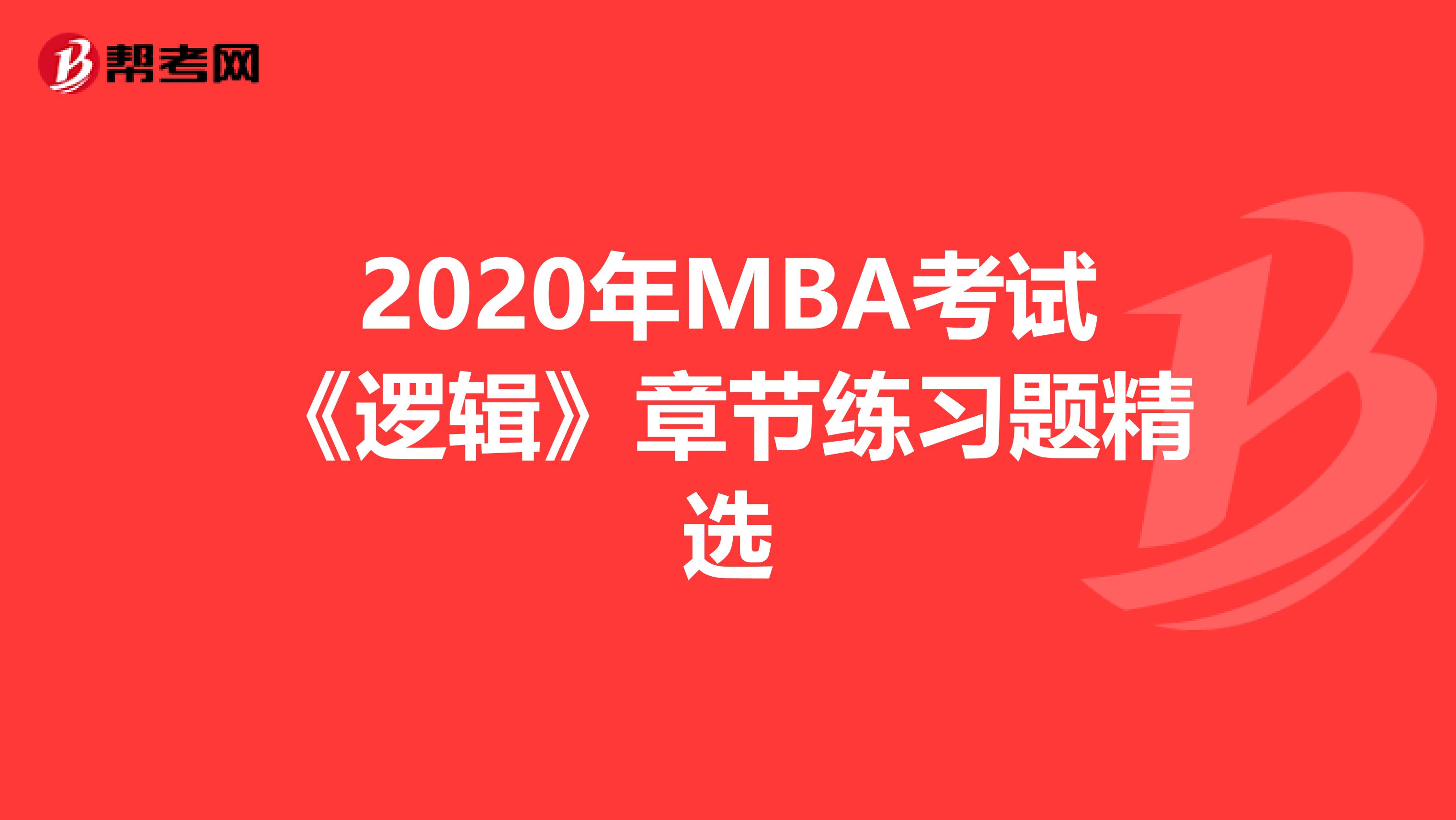 2020年MBA考试《逻辑》章节练习题精选