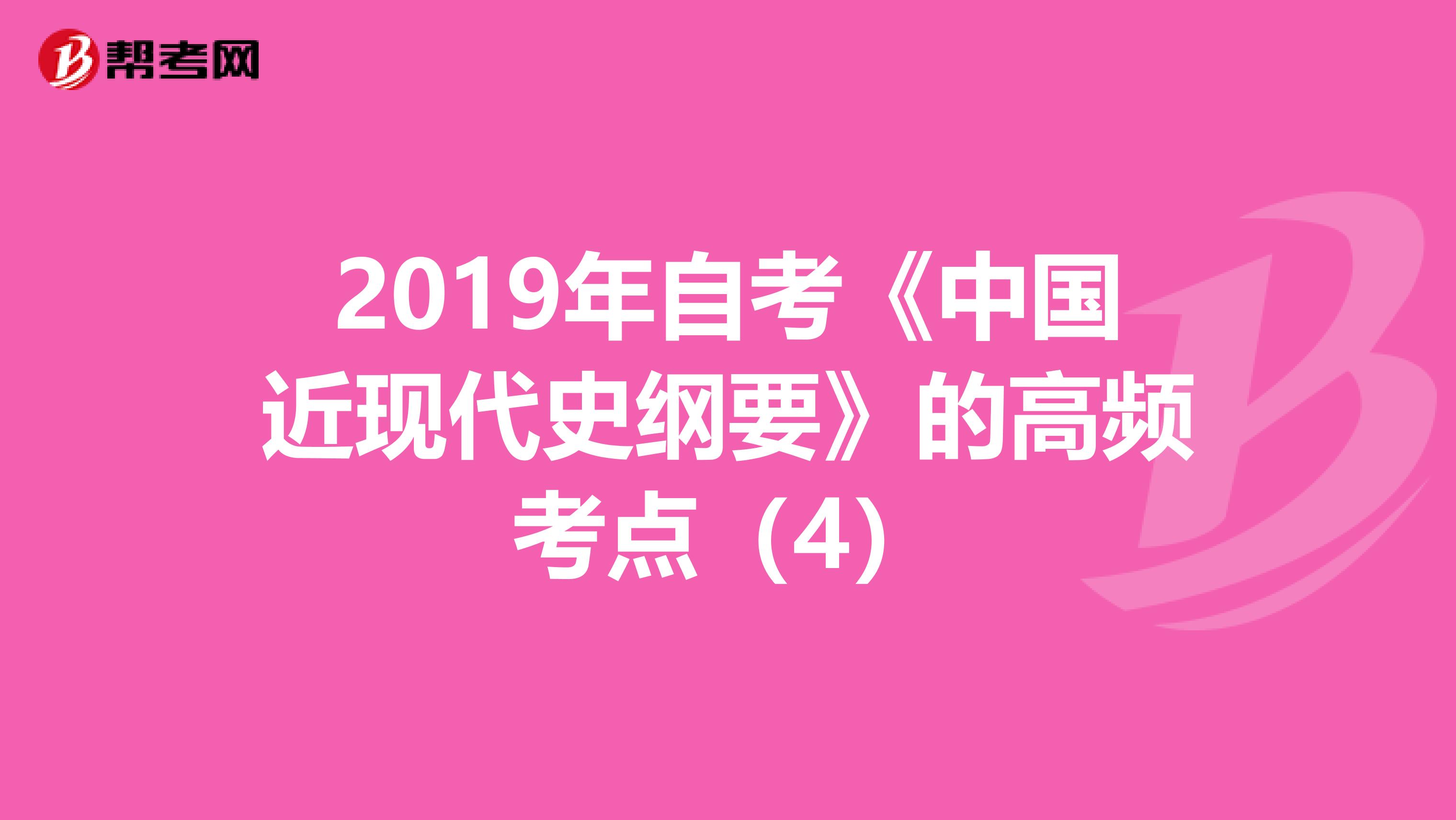 2019年自考《中国近现代史纲要》的高频考点（4）