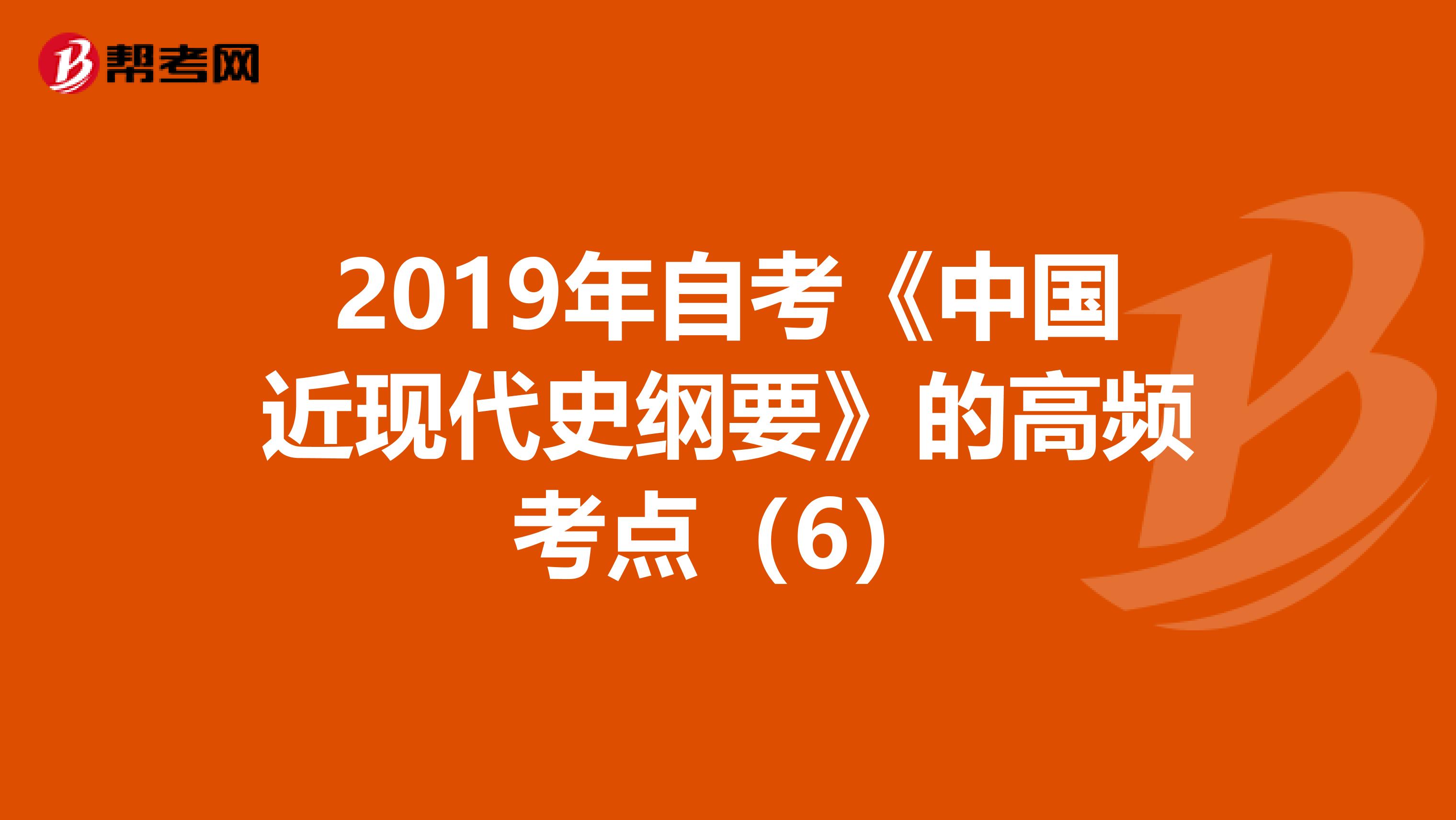 2019年自考《中国近现代史纲要》的高频考点（6）