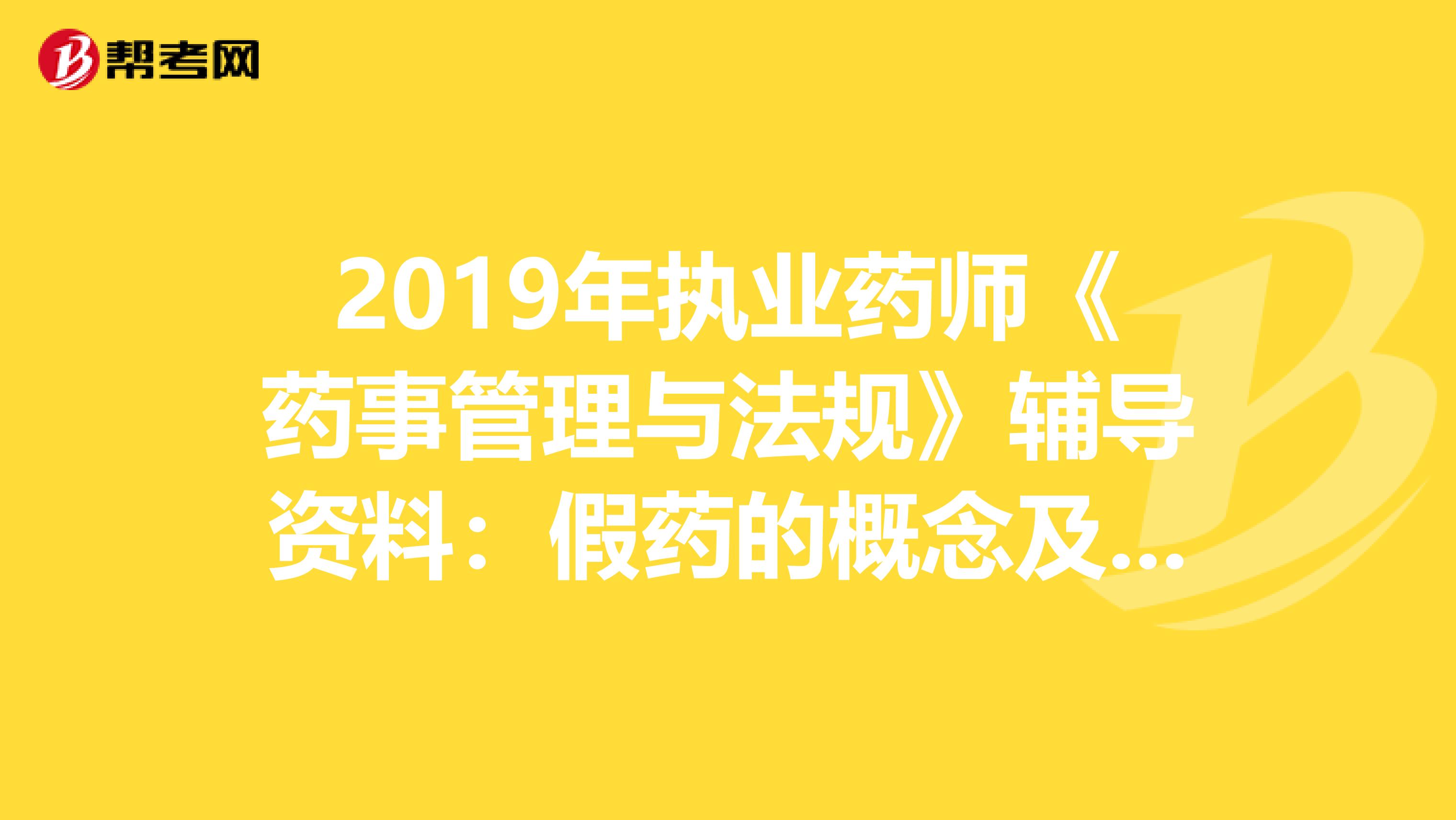 2019年执业药师《药事管理与法规》辅导资料：假药的概念及论处情况