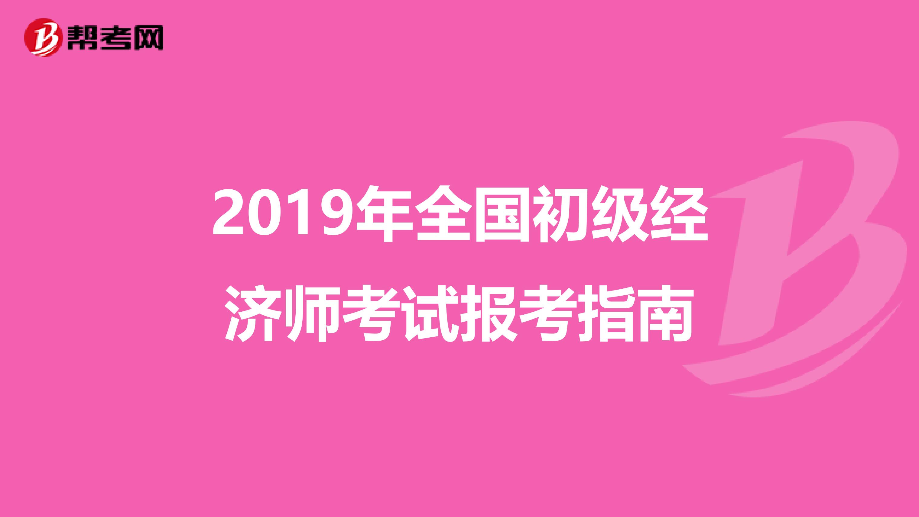 2019年全国初级经济师考试报考指南