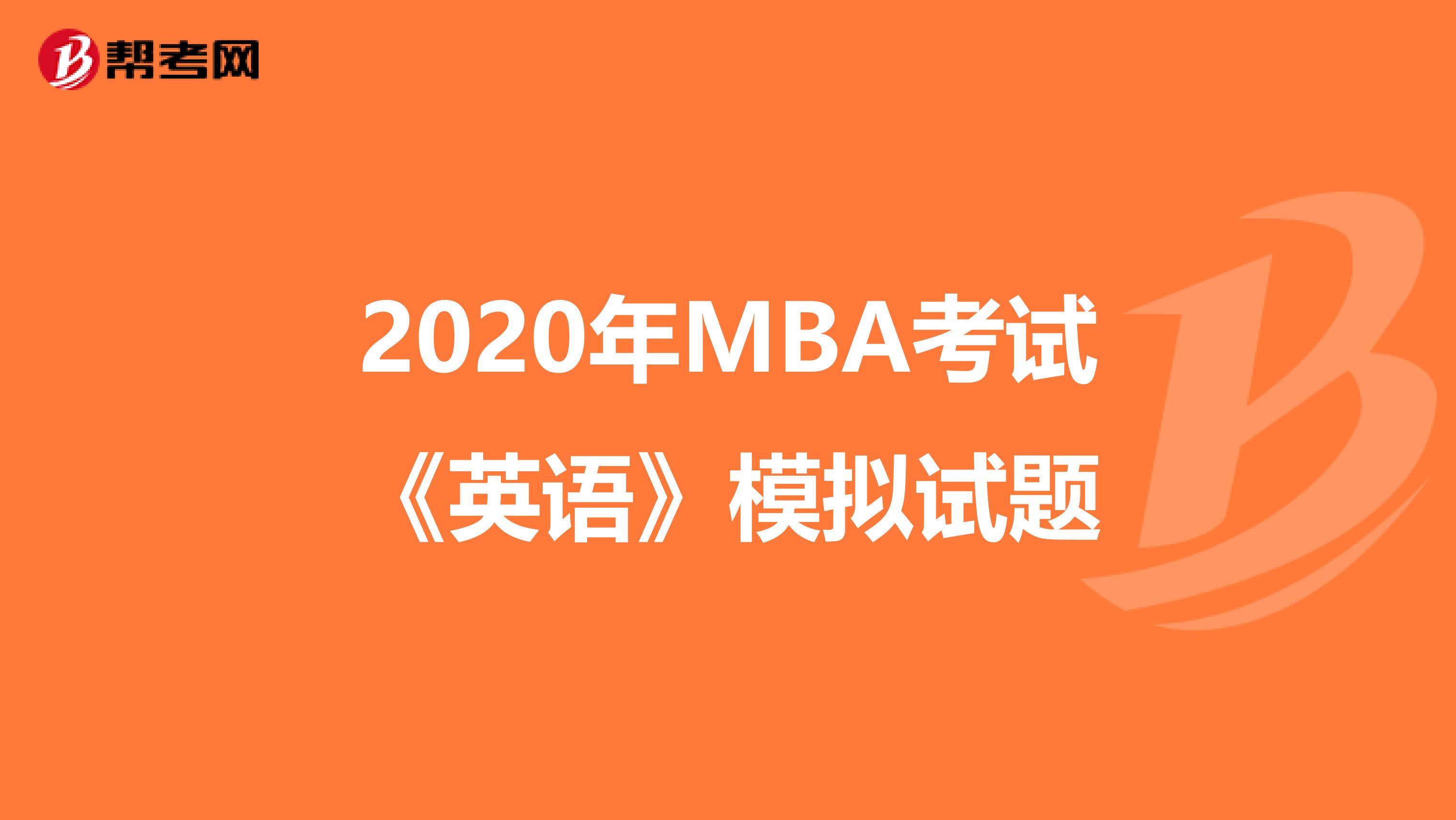 2020年MBA考试《英语》模拟试题