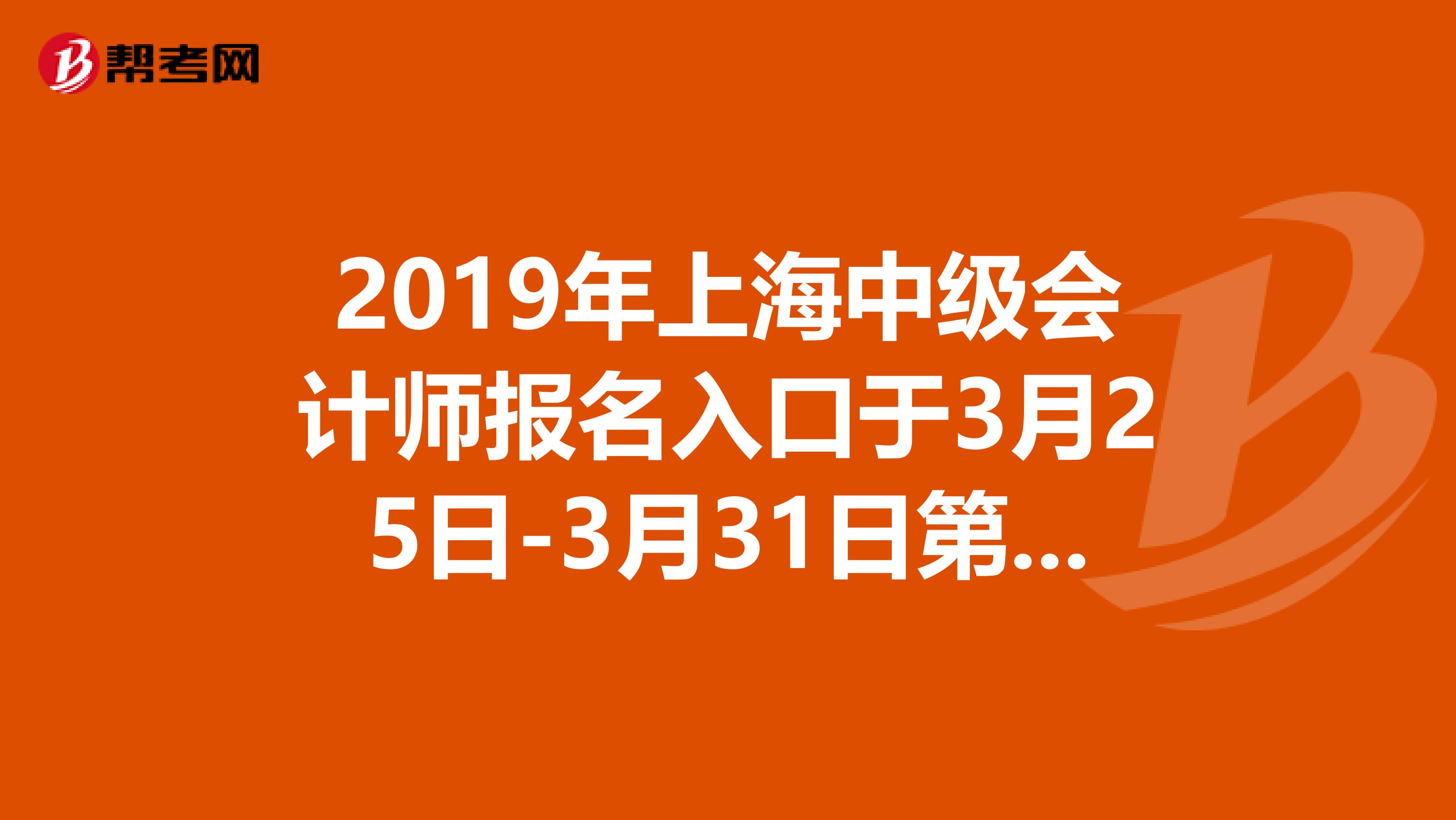 2019年上海中级会计师报名入口于3月25日-3月31日第二次开通