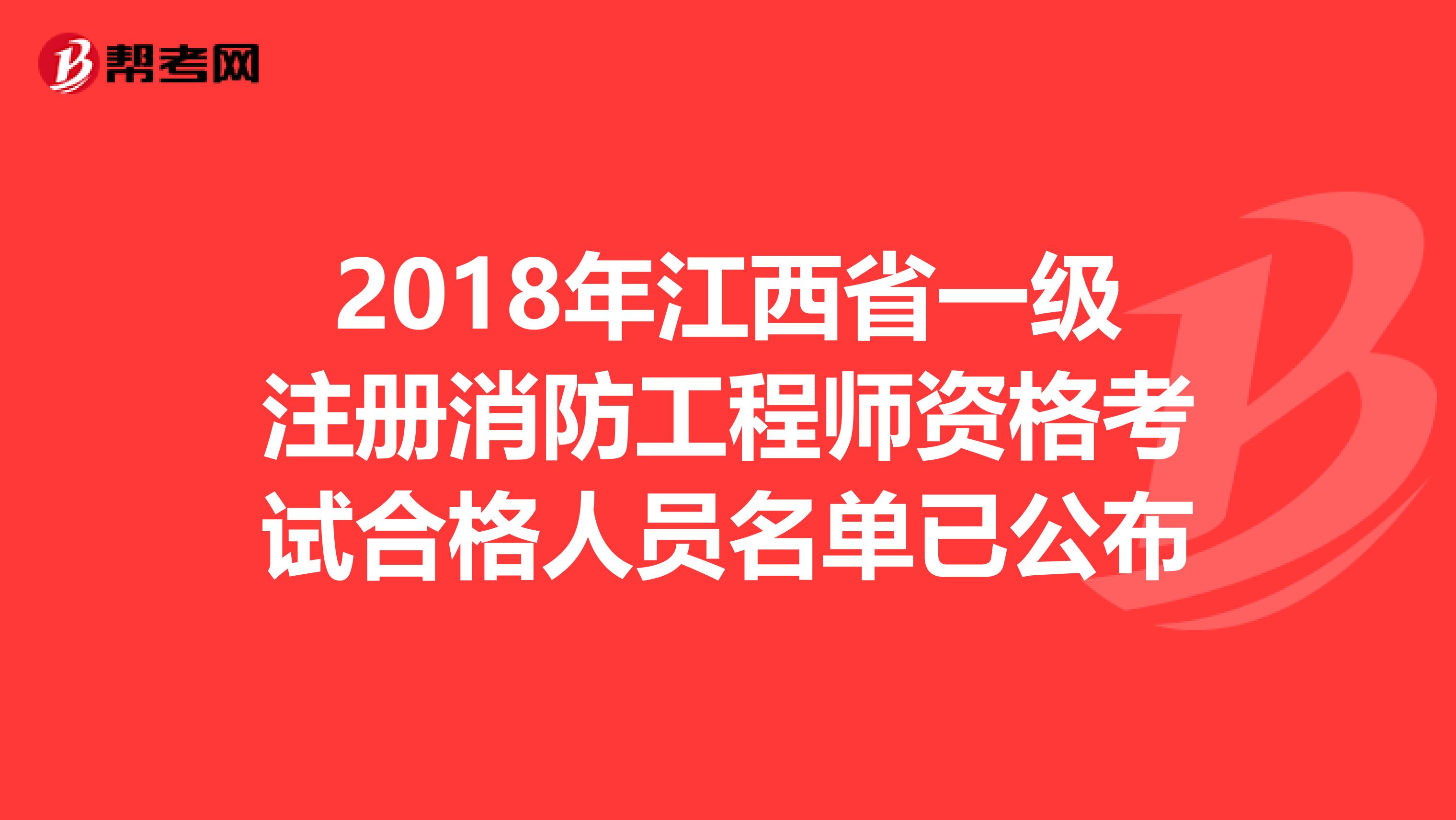 2018年江西省一級注冊消防工程師資格考試合格人員名單已公布
