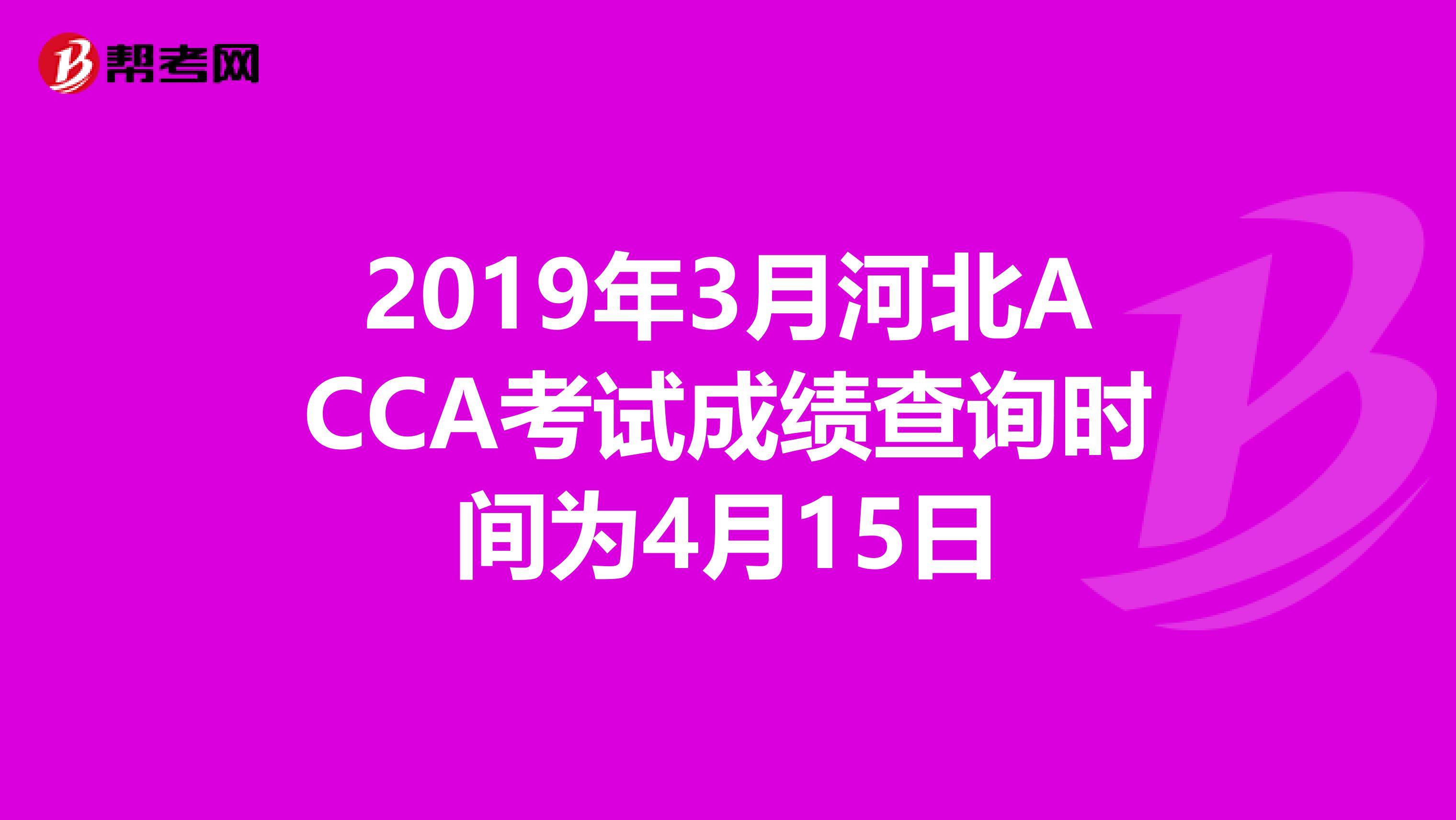 2019年3月河北ACCA考试成绩查询时间为4月15日