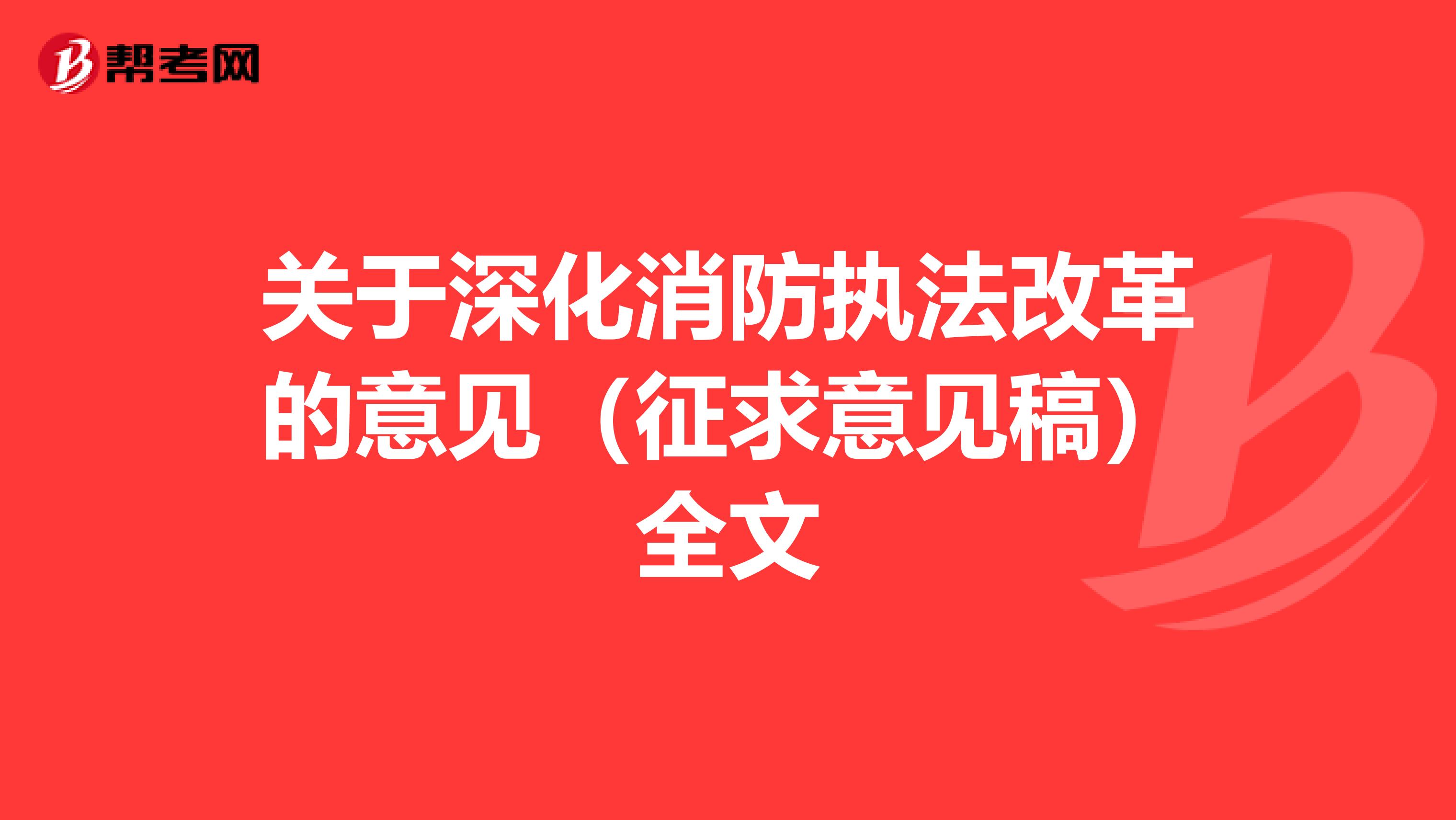 关于深化消防执法改革的意见（征求意见稿）全文