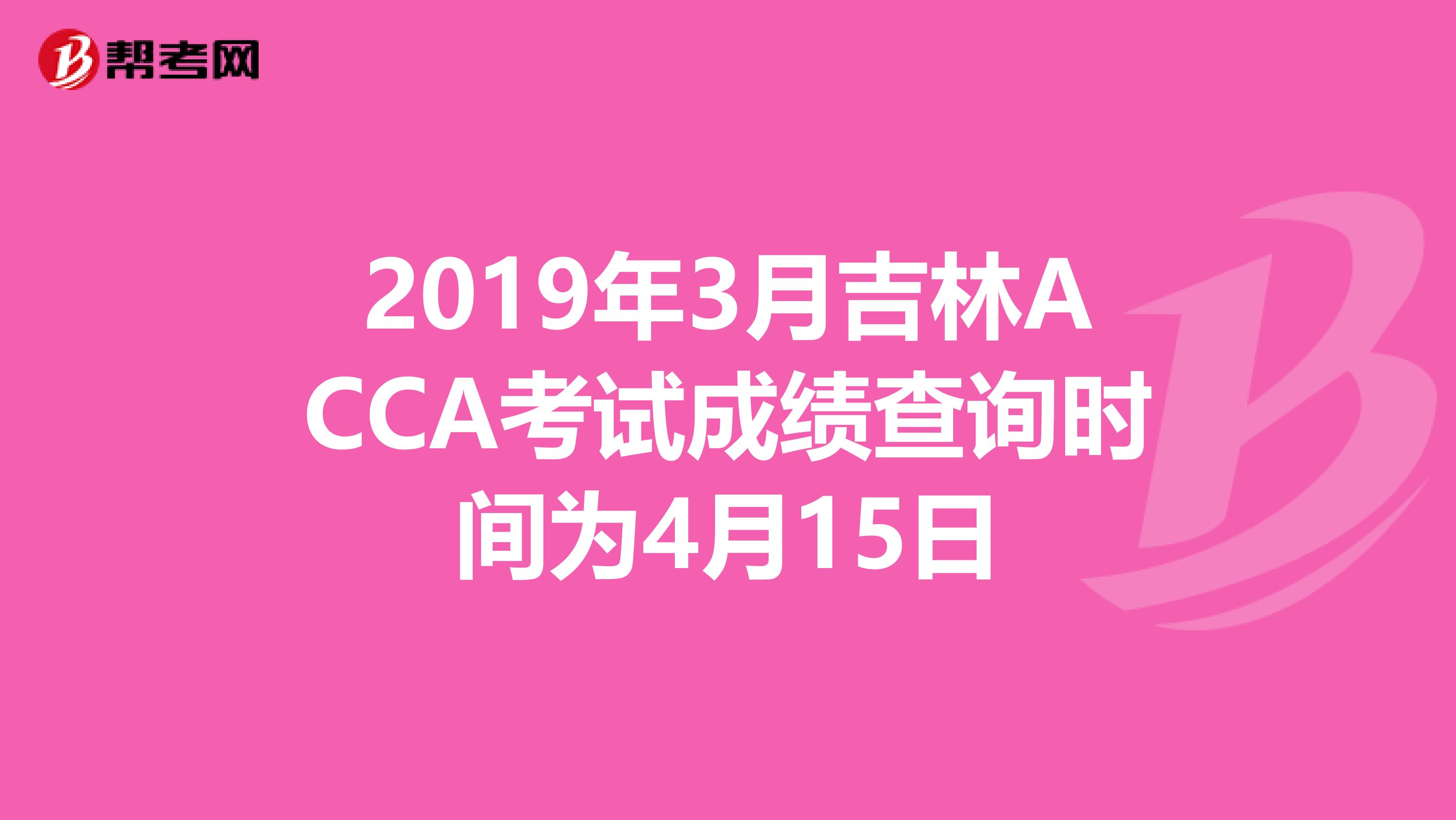 2019年3月吉林ACCA考试成绩查询时间为4月15日