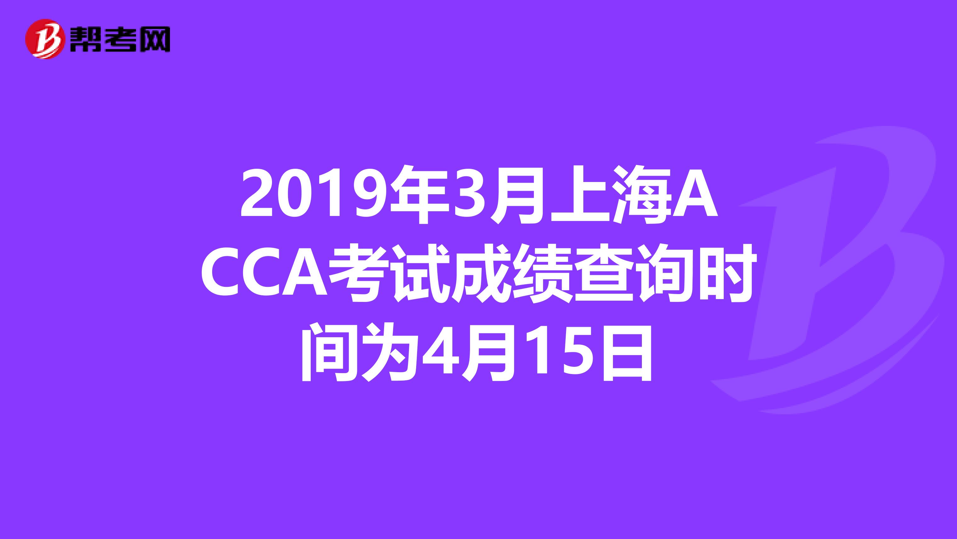 2019年3月上海ACCA考试成绩查询时间为4月15日