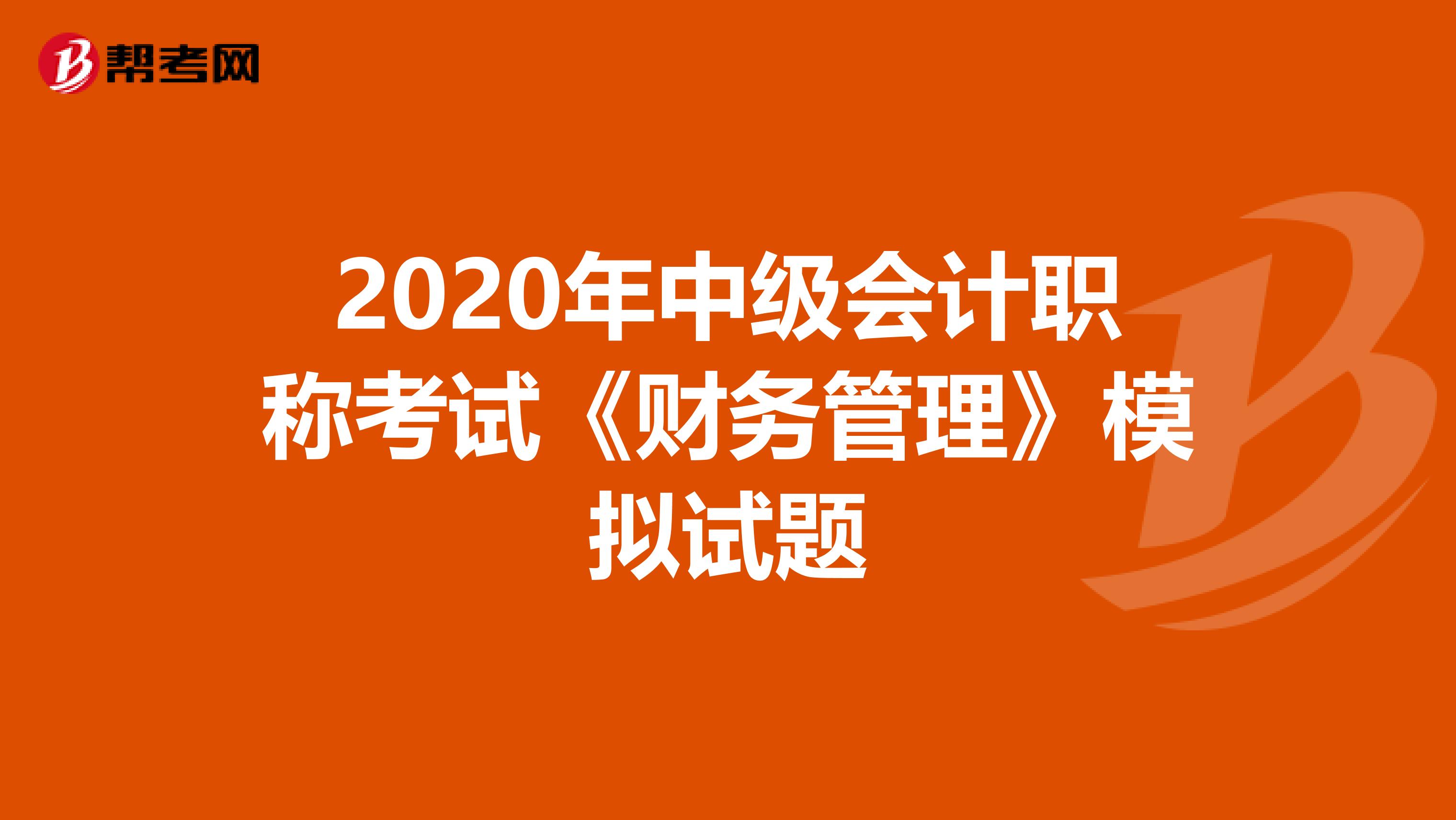 2020年中级会计职称考试《财务管理》模拟试题