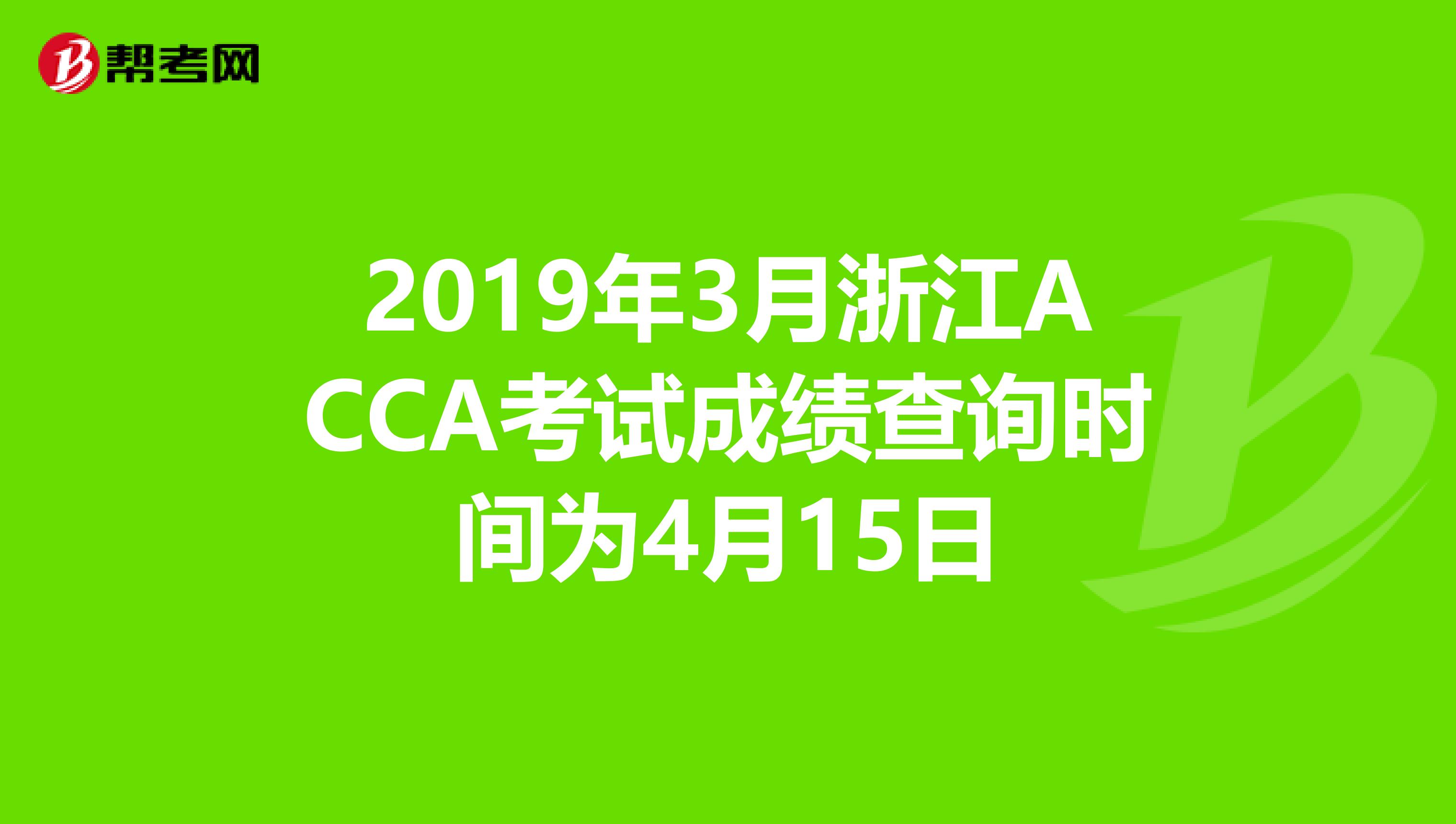 2019年3月浙江ACCA考试成绩查询时间为4月15日