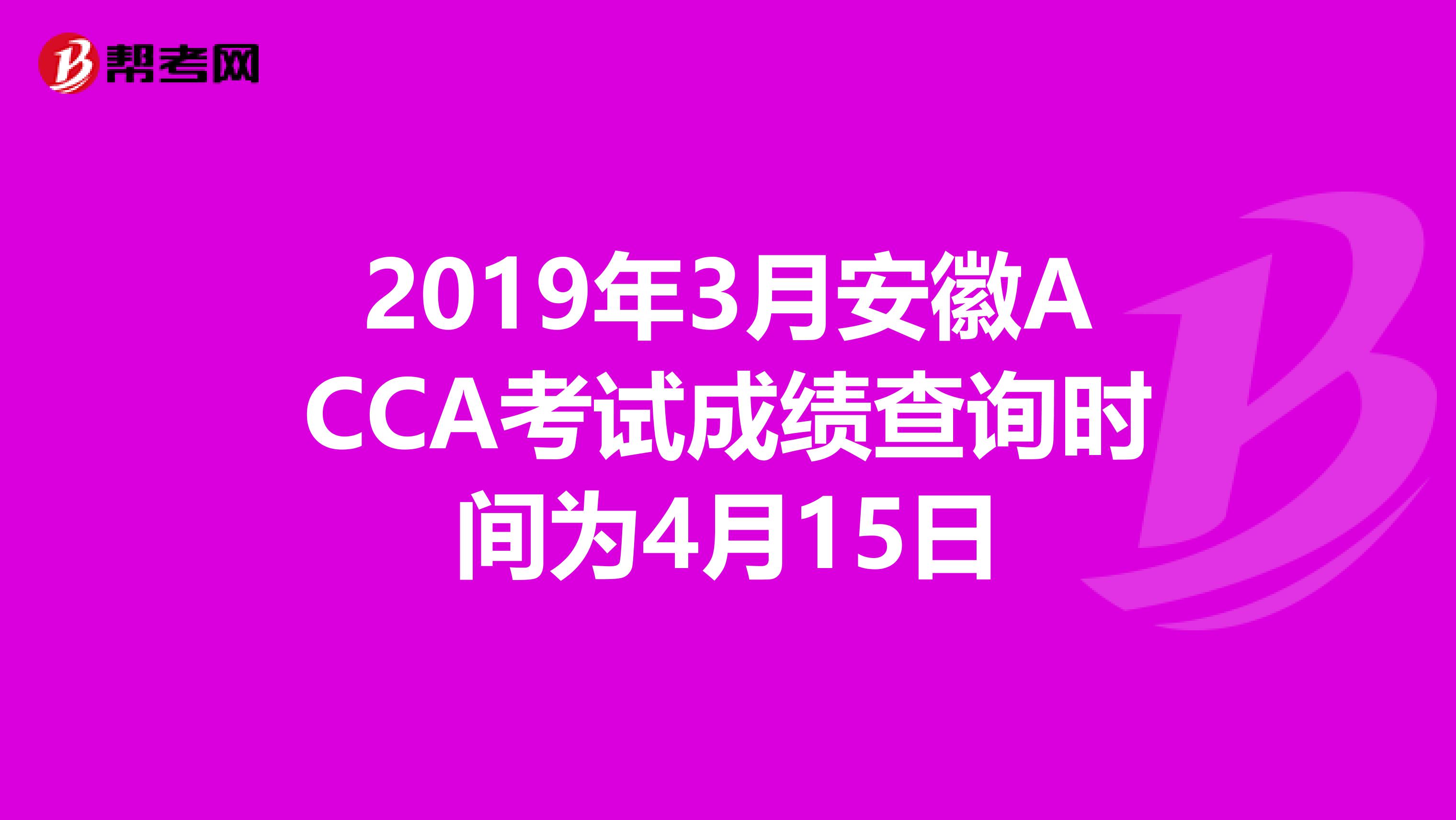 2019年3月安徽ACCA考试成绩查询时间为4月15日