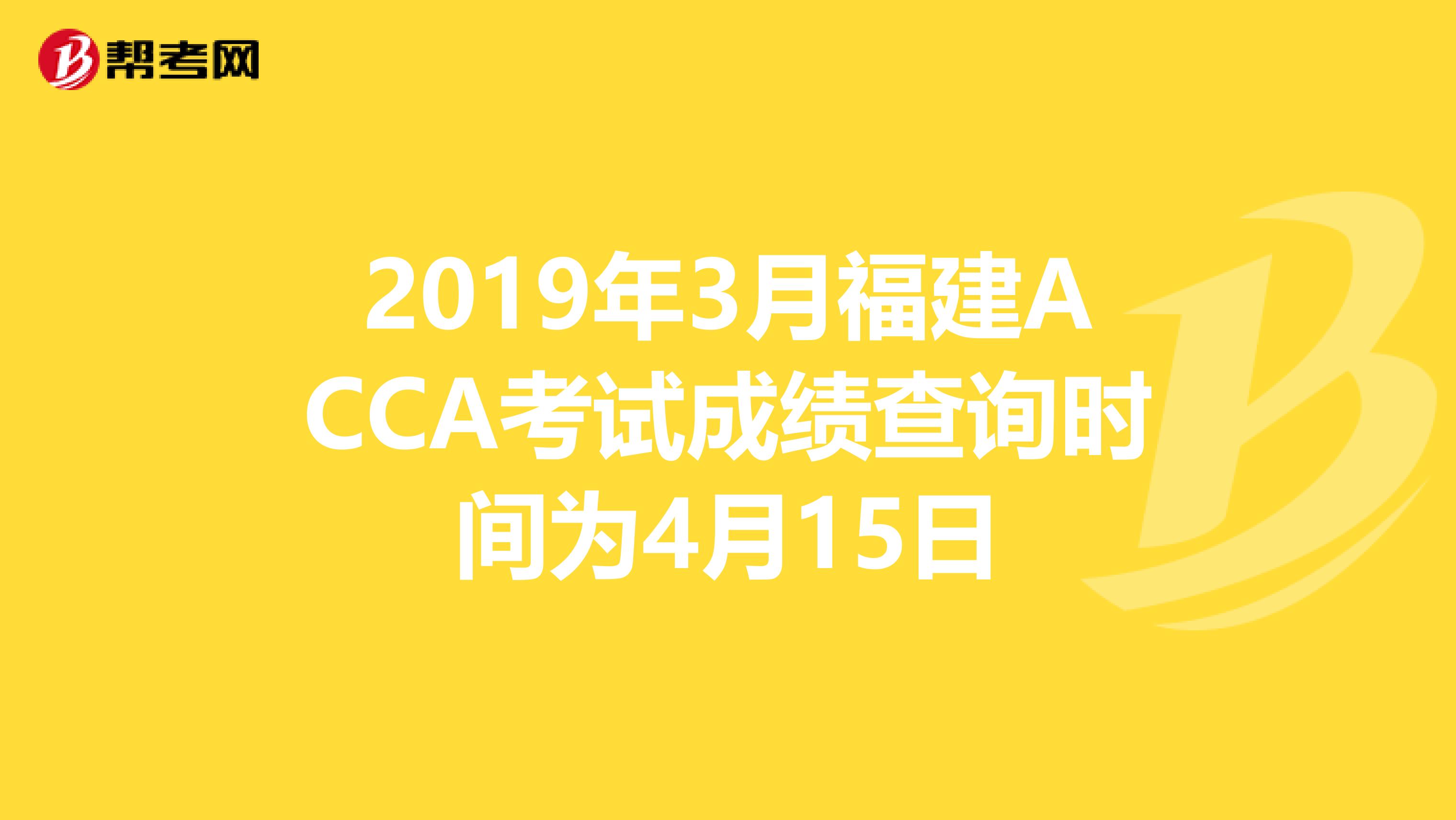 2019年3月福建ACCA考试成绩查询时间为4月15日