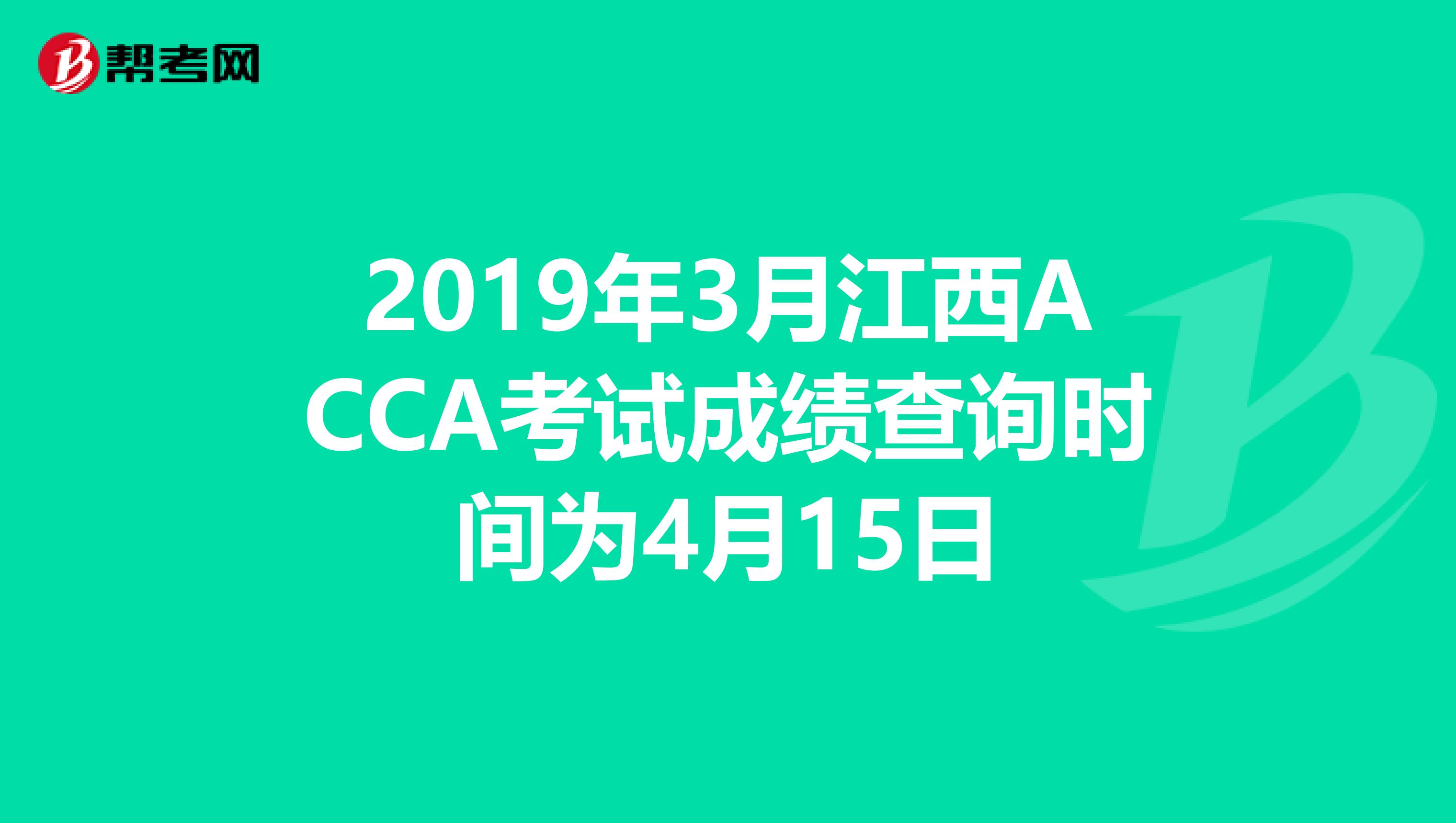 2019年3月江西ACCA考试成绩查询时间为4月15日