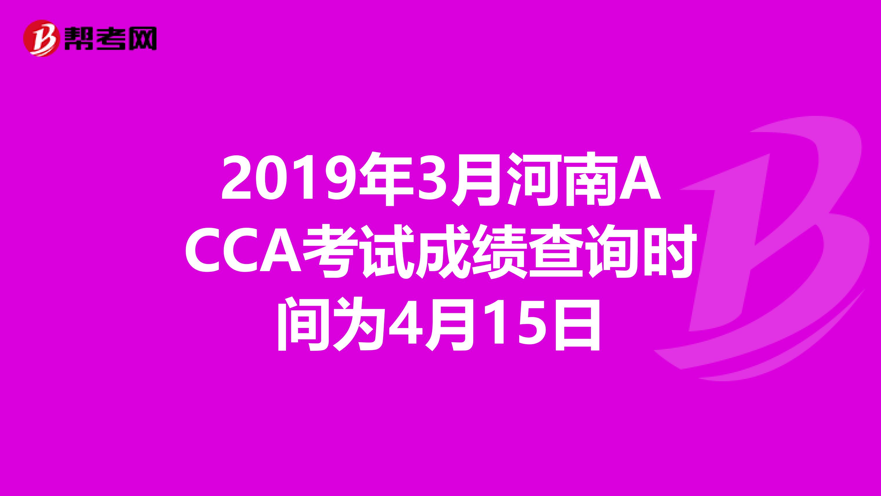 2019年3月河南ACCA考试成绩查询时间为4月15日