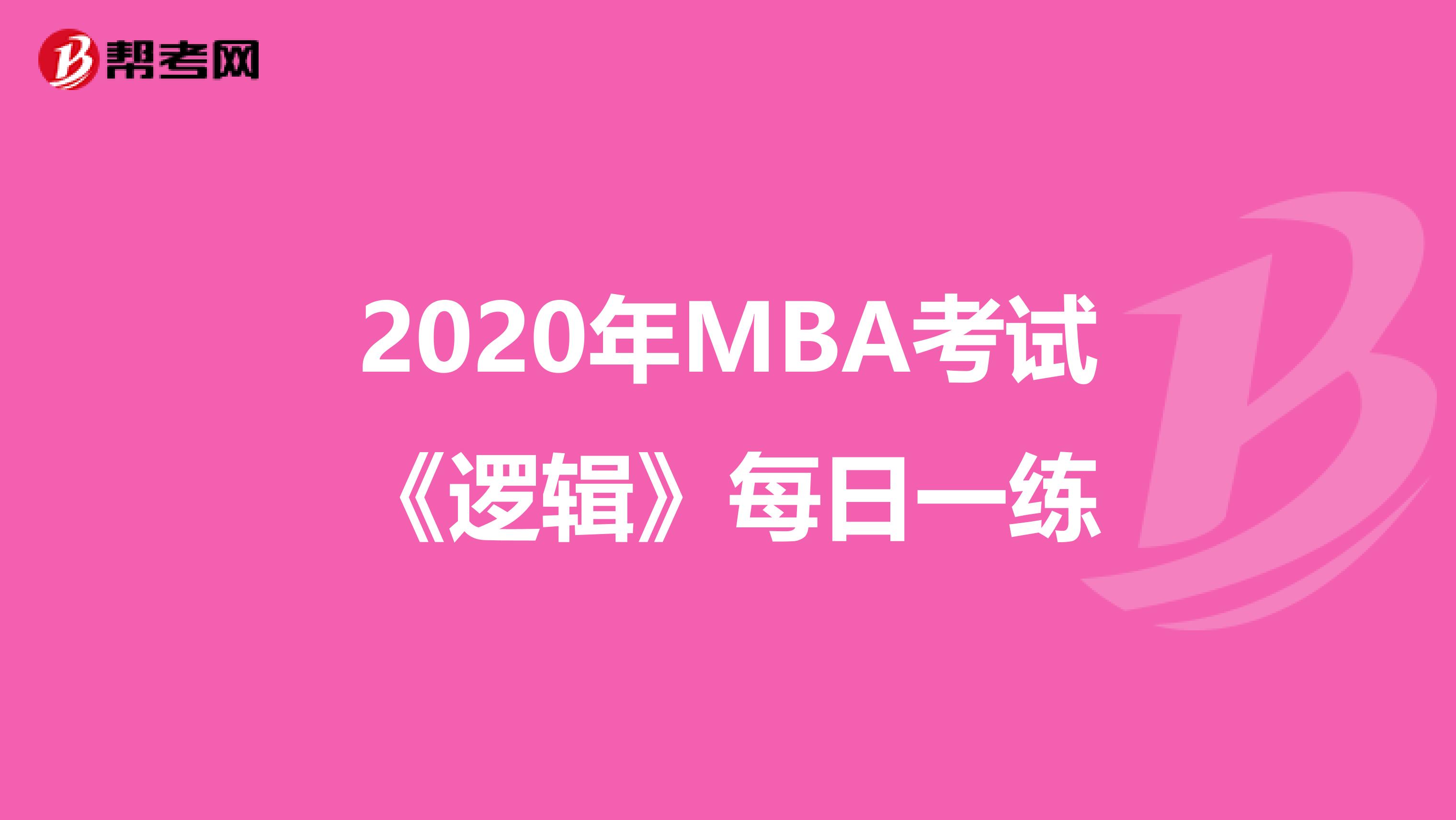 2020年MBA考试《逻辑》每日一练