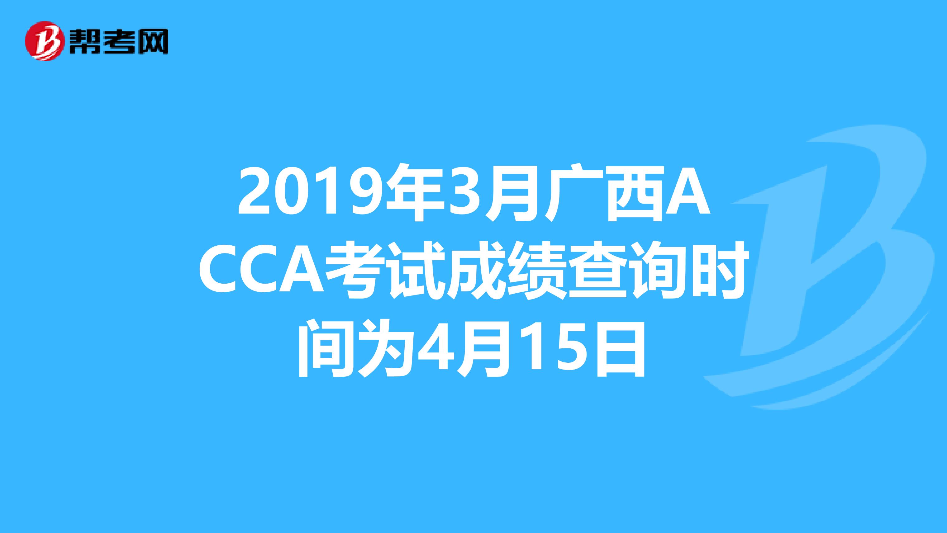 2019年3月广西ACCA考试成绩查询时间为4月15日