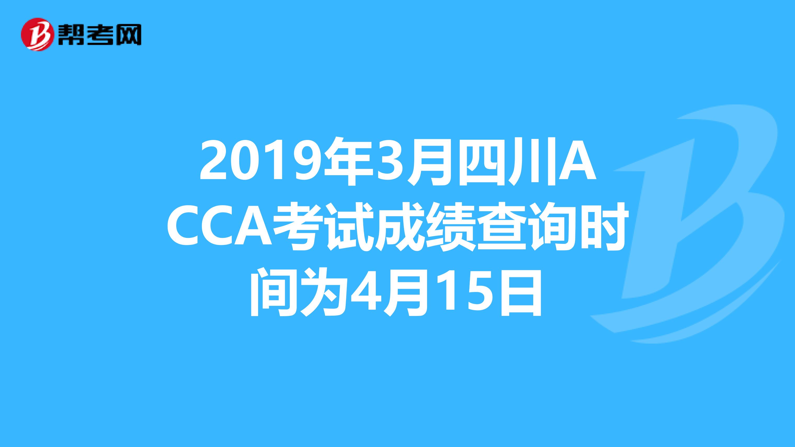 2019年3月四川ACCA考试成绩查询时间为4月15日