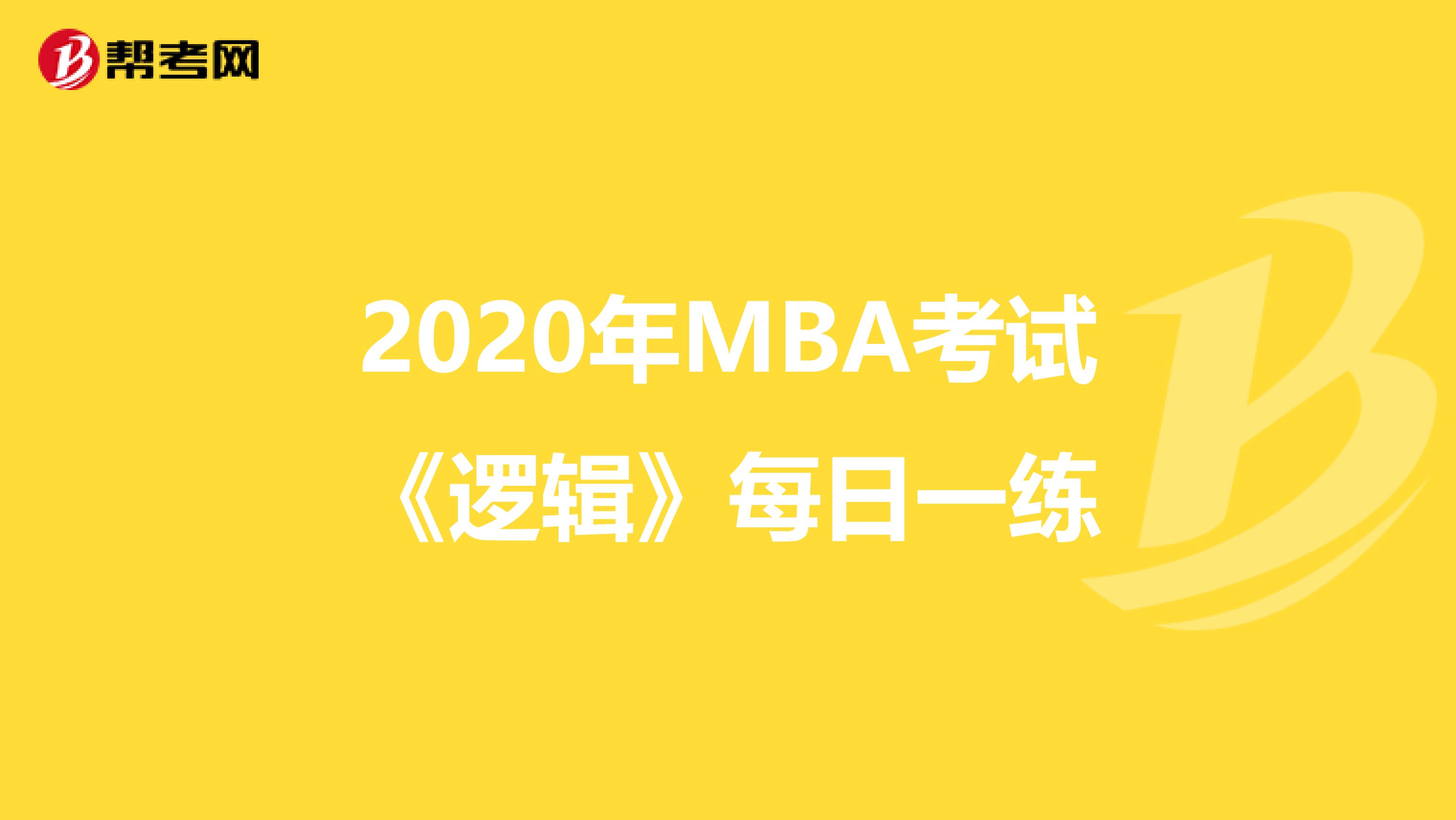 2020年MBA考试《逻辑》每日一练