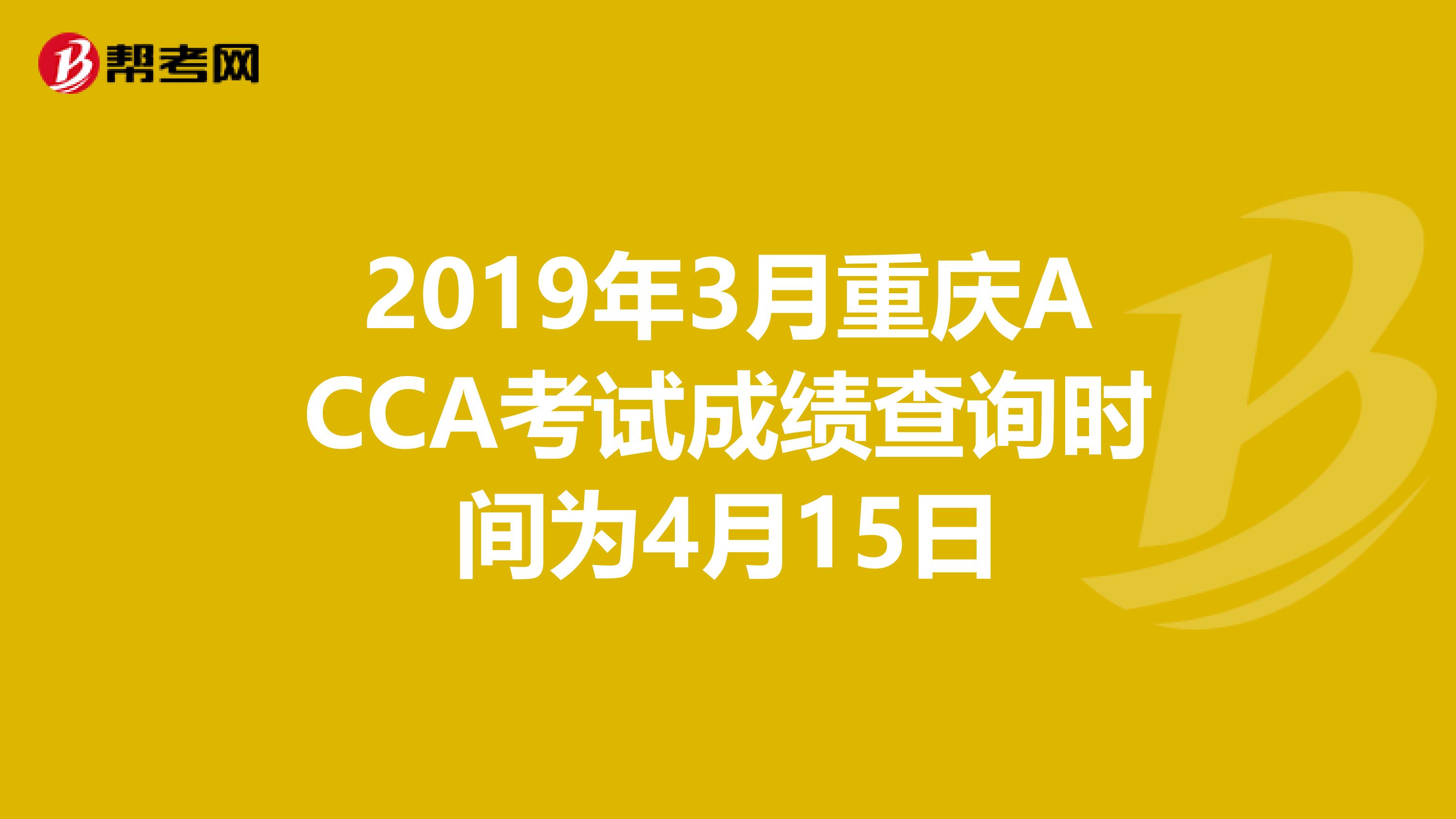 2019年3月重庆ACCA考试成绩查询时间为4月15日