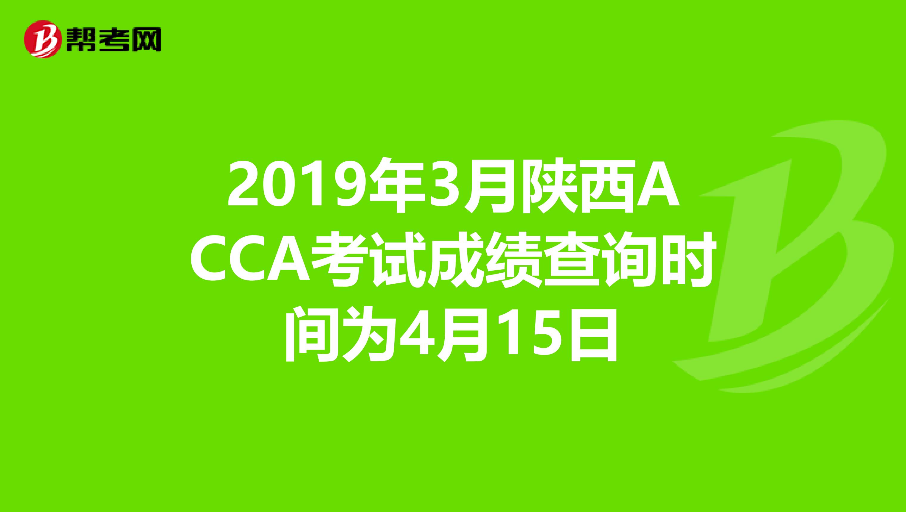 2019年3月陕西ACCA考试成绩查询时间为4月15日