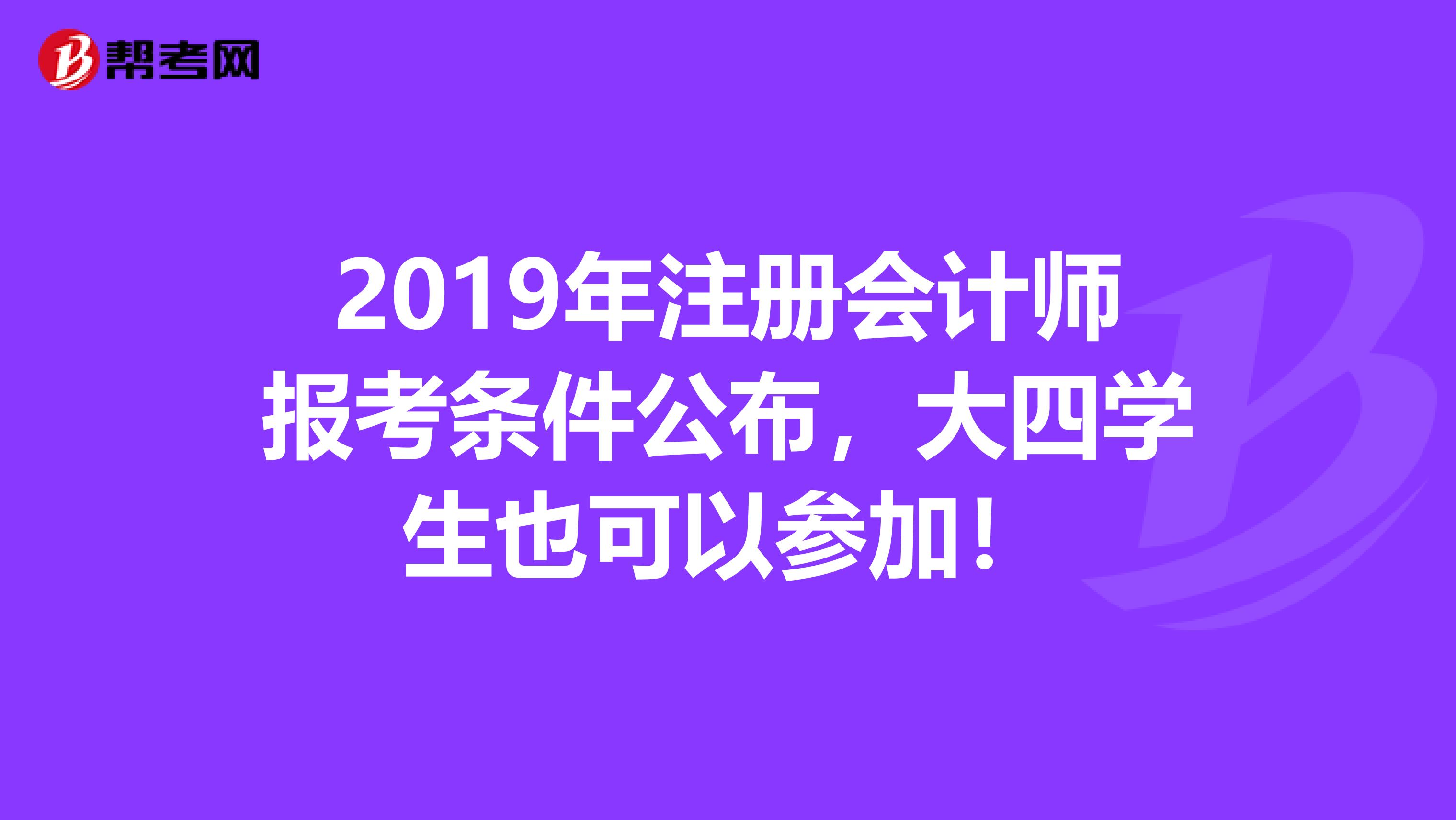 2019年注冊會計師報考條件公布，大四學生也可以參加！