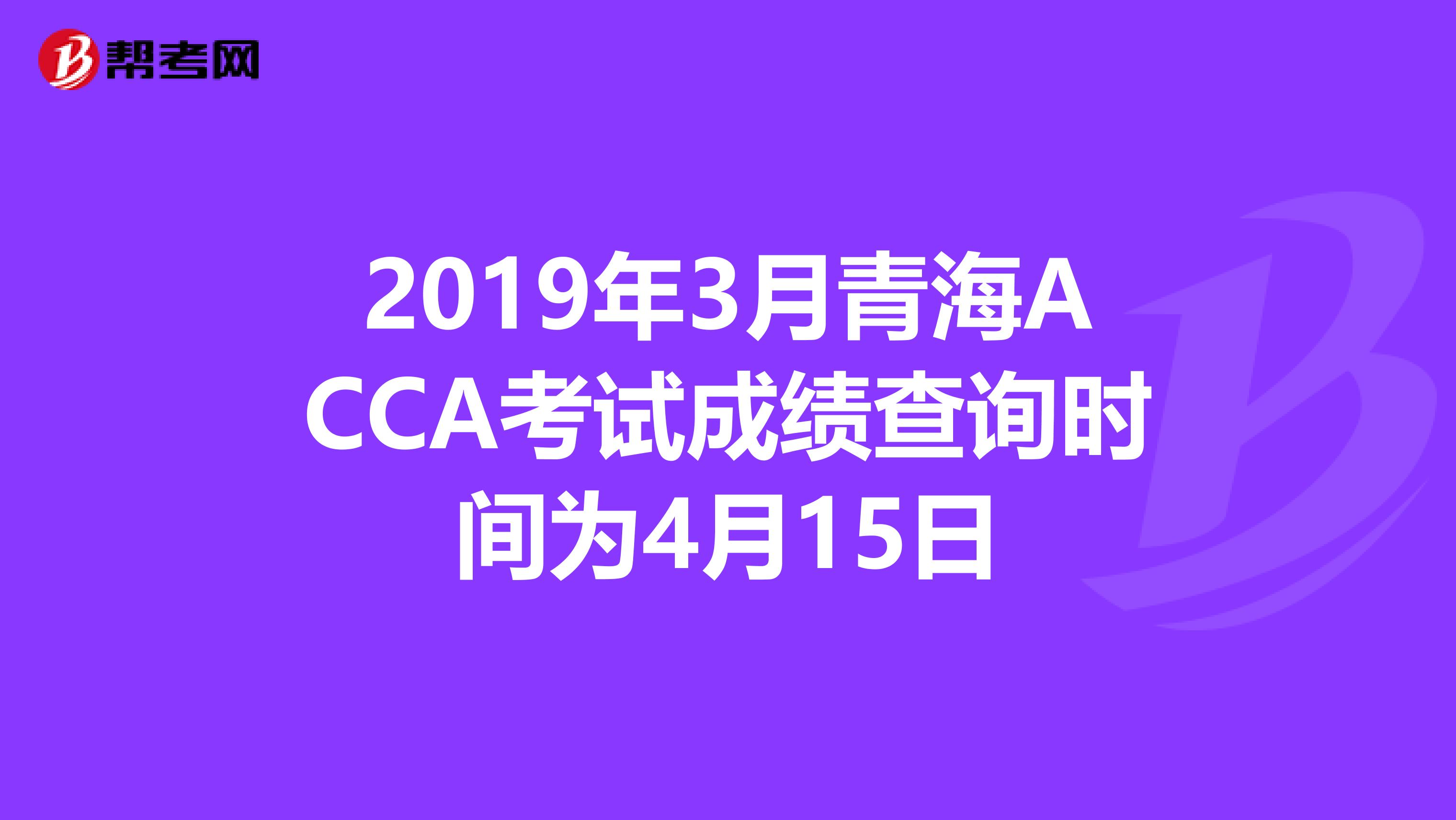 2019年3月青海ACCA考试成绩查询时间为4月15日