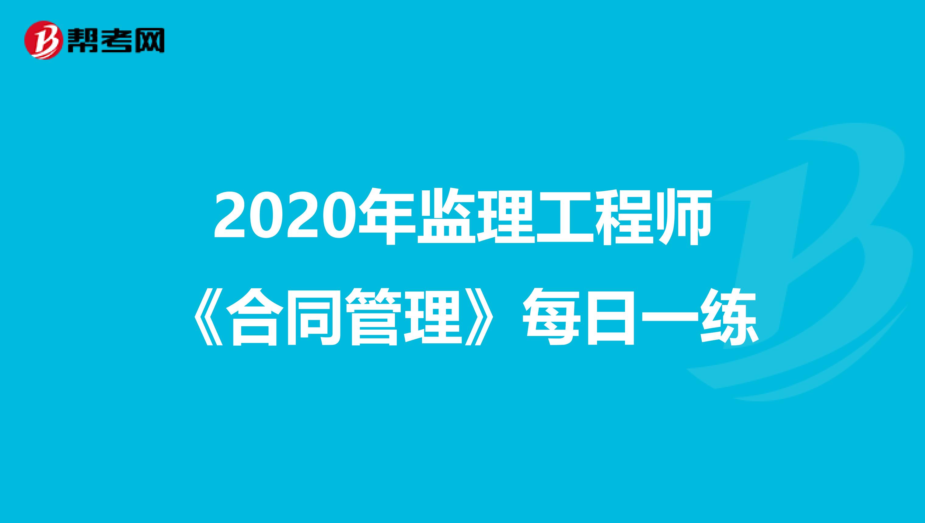 2020年监理工程师《合同管理》每日一练