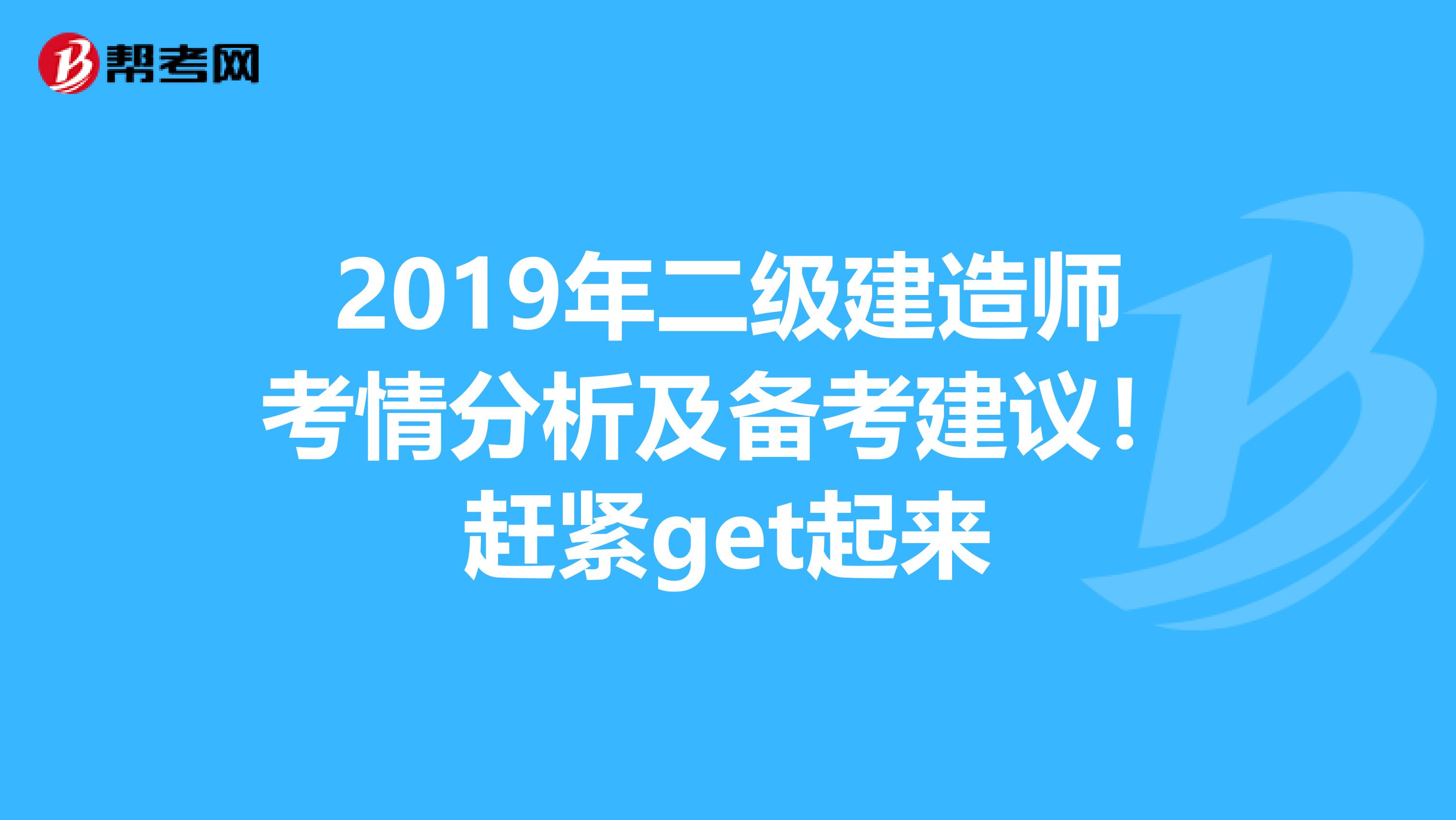 2019年二级建造师考情分析及备考建议！赶紧get起来