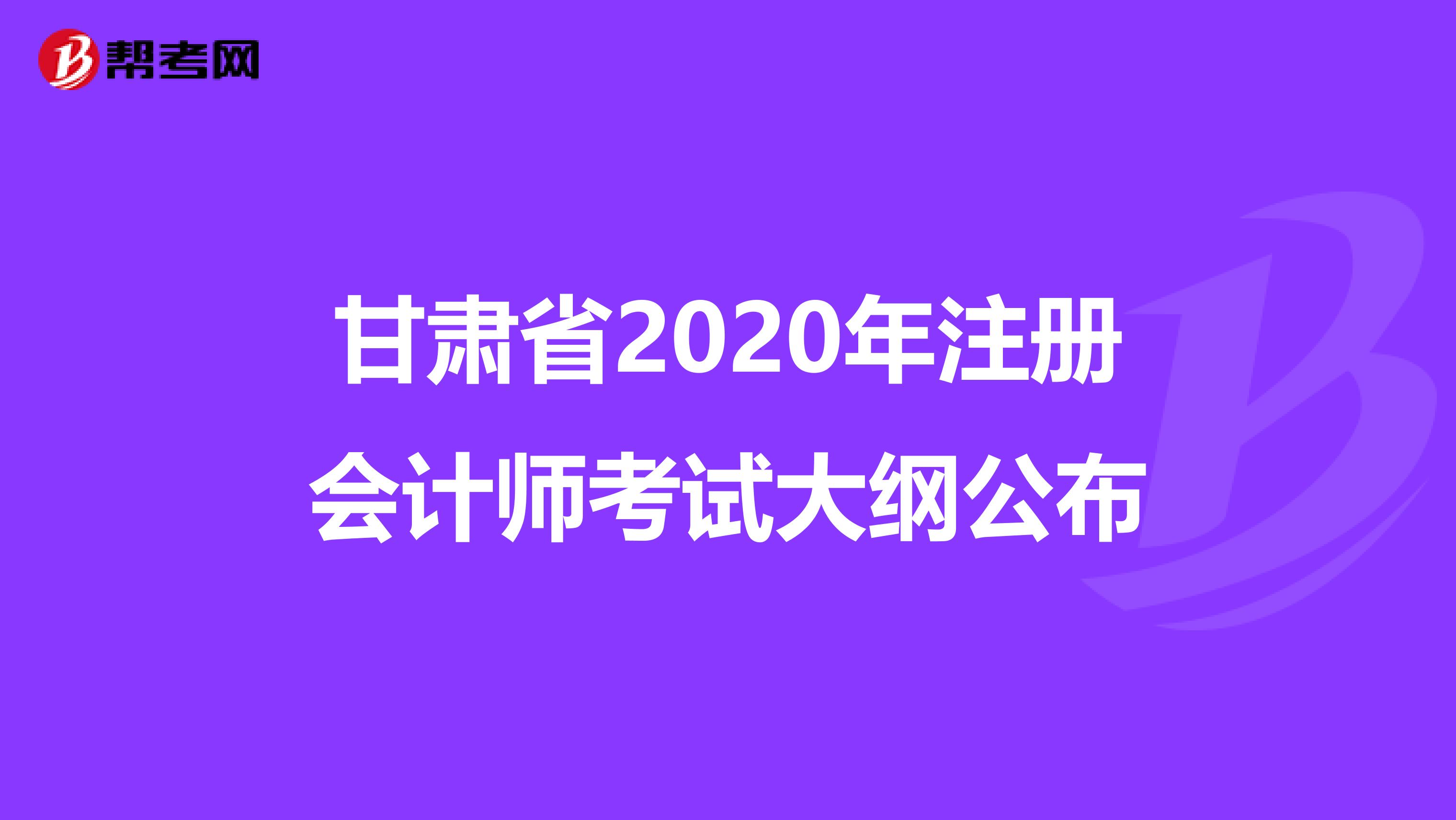 甘肃省2020年注册会计师考试大纲公布