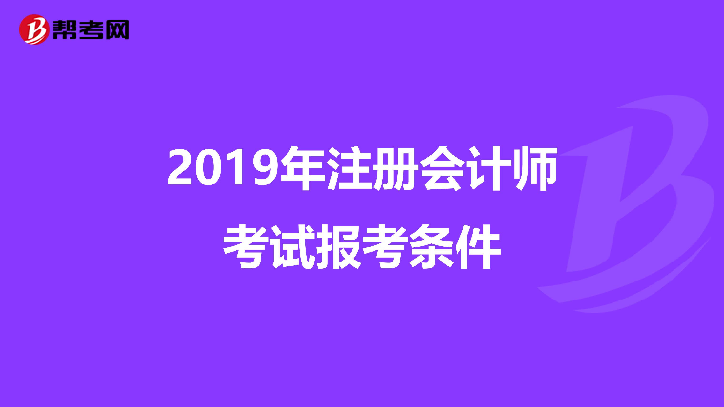 2019年注册会计师考试报考条件